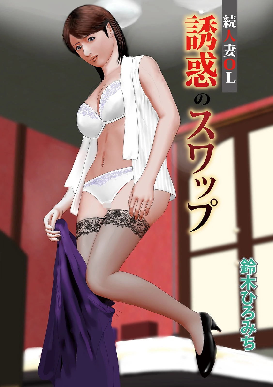 続人妻OL誘惑のスワップ エロ漫画 無料