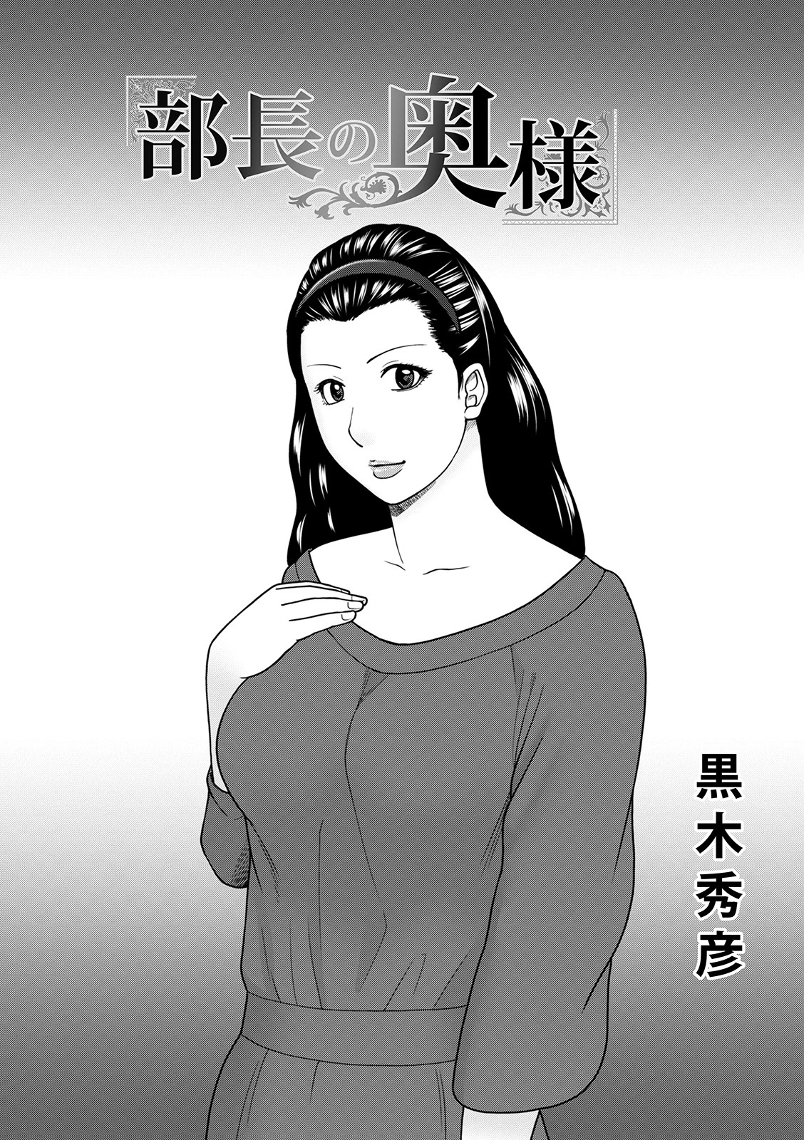 部長の奥様 エロ漫画 無料