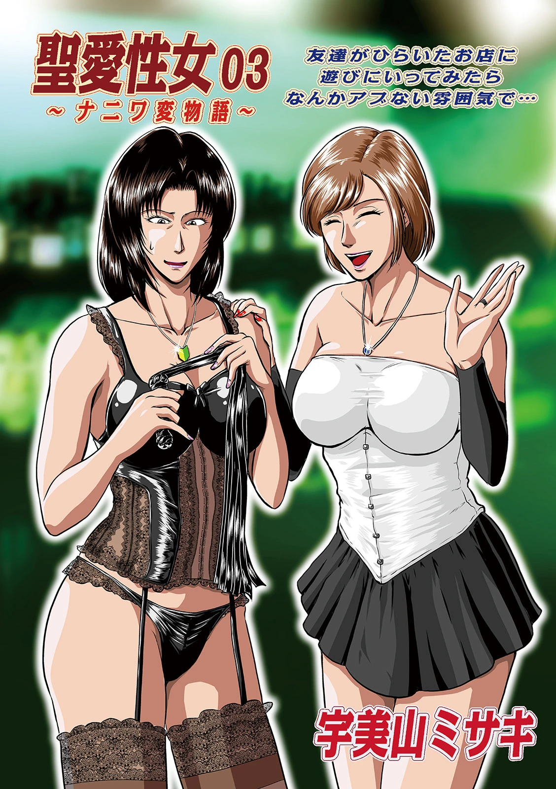 聖愛性女 03 〜ナニワ変物語〜 エロ漫画 無料