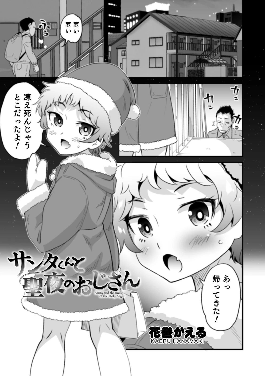 サンタくんと聖夜のおじさん 花巻かえる