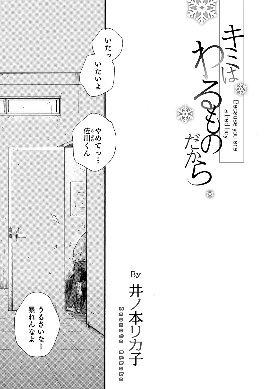 キミはわるものだから 井ノ本リカ子