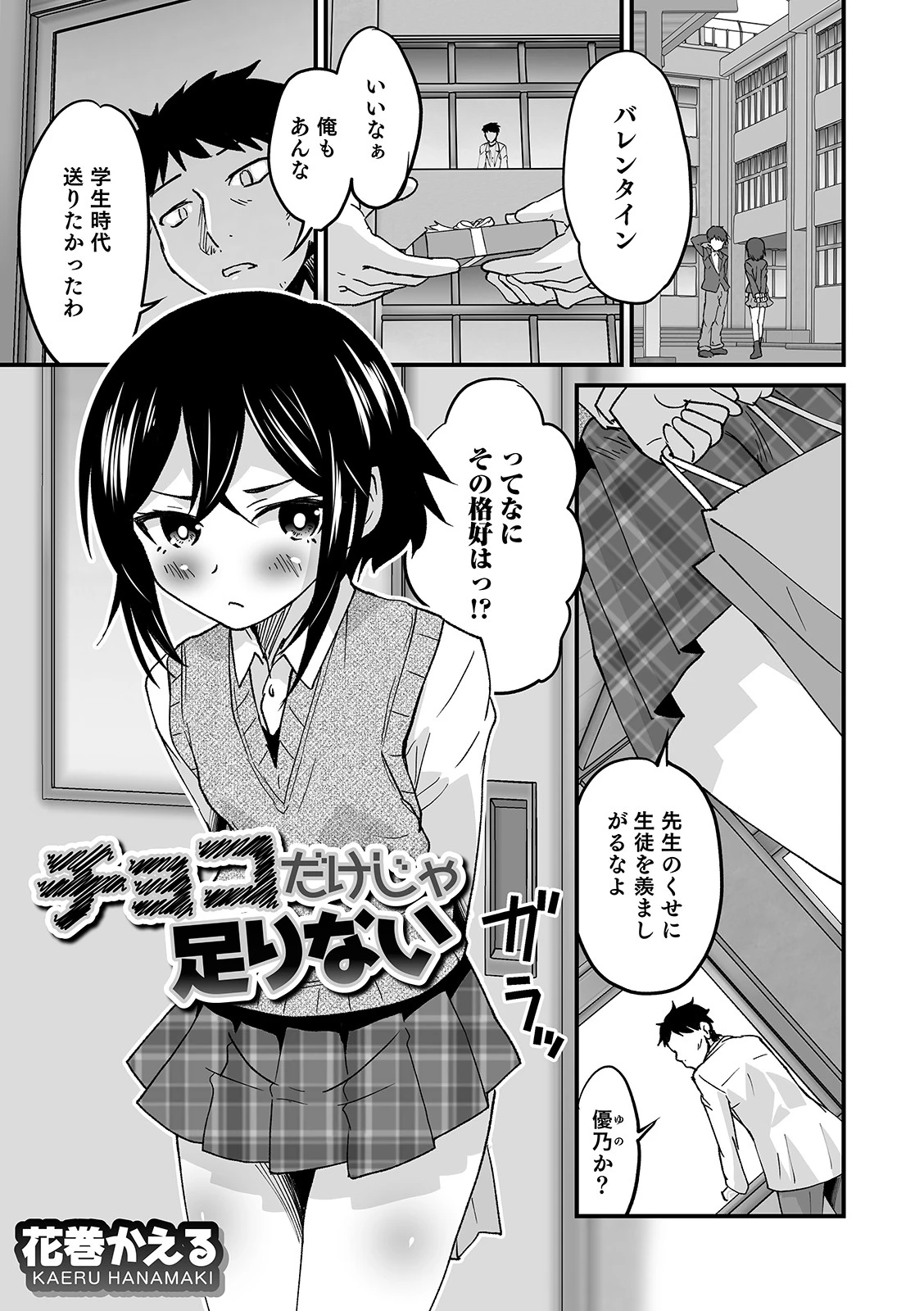 チョコだけじゃ足りない エロ漫画 無料
