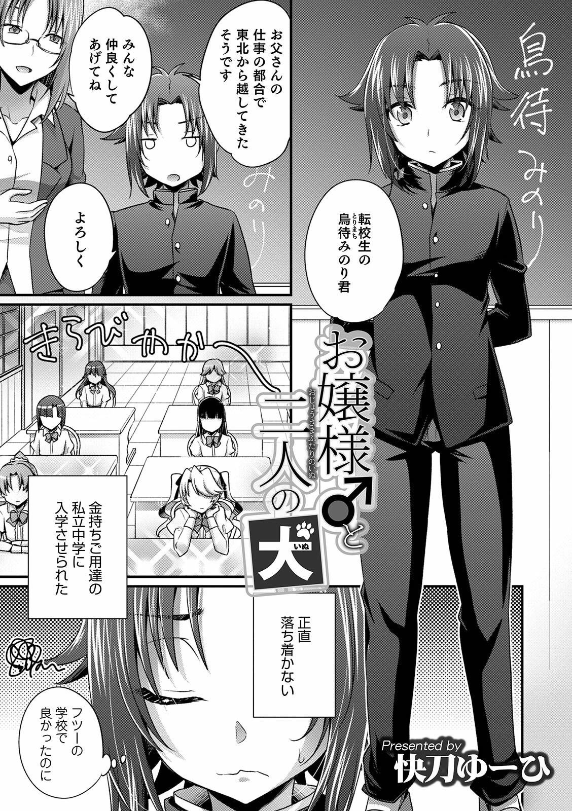 お嬢様♂と二人の犬（単話） エロ漫画 無料