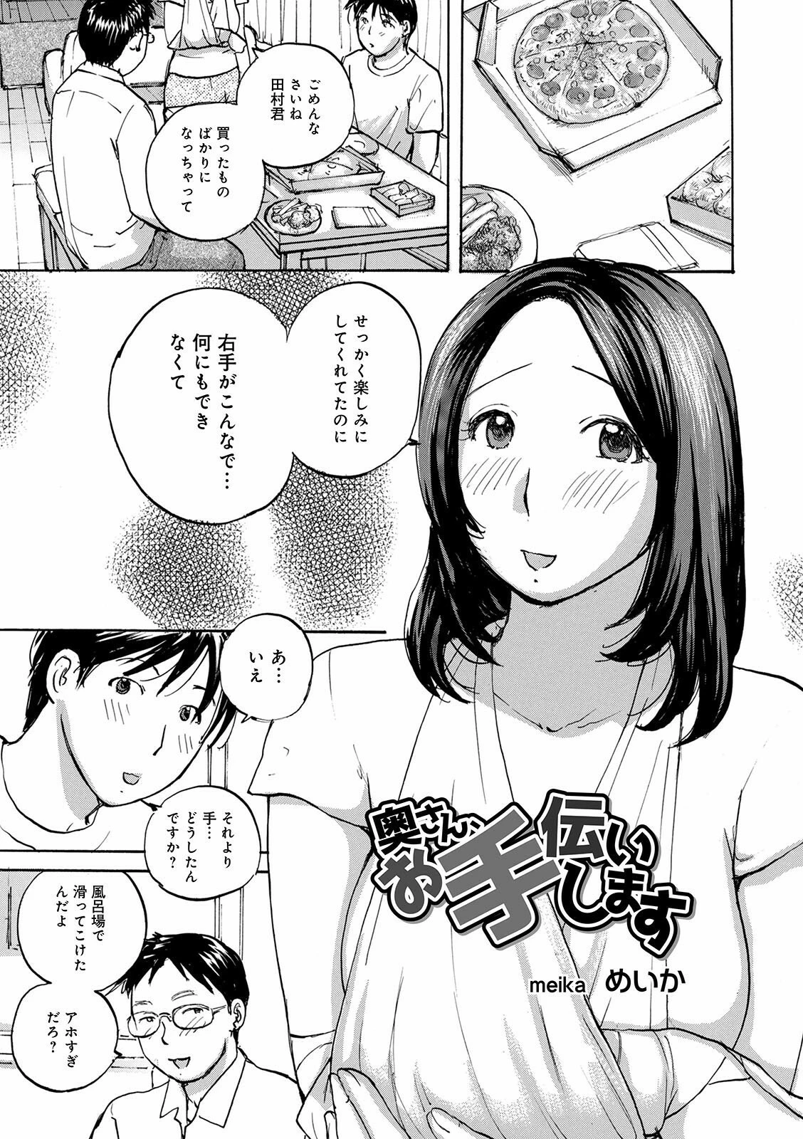 奥さん、お手伝いします めいか