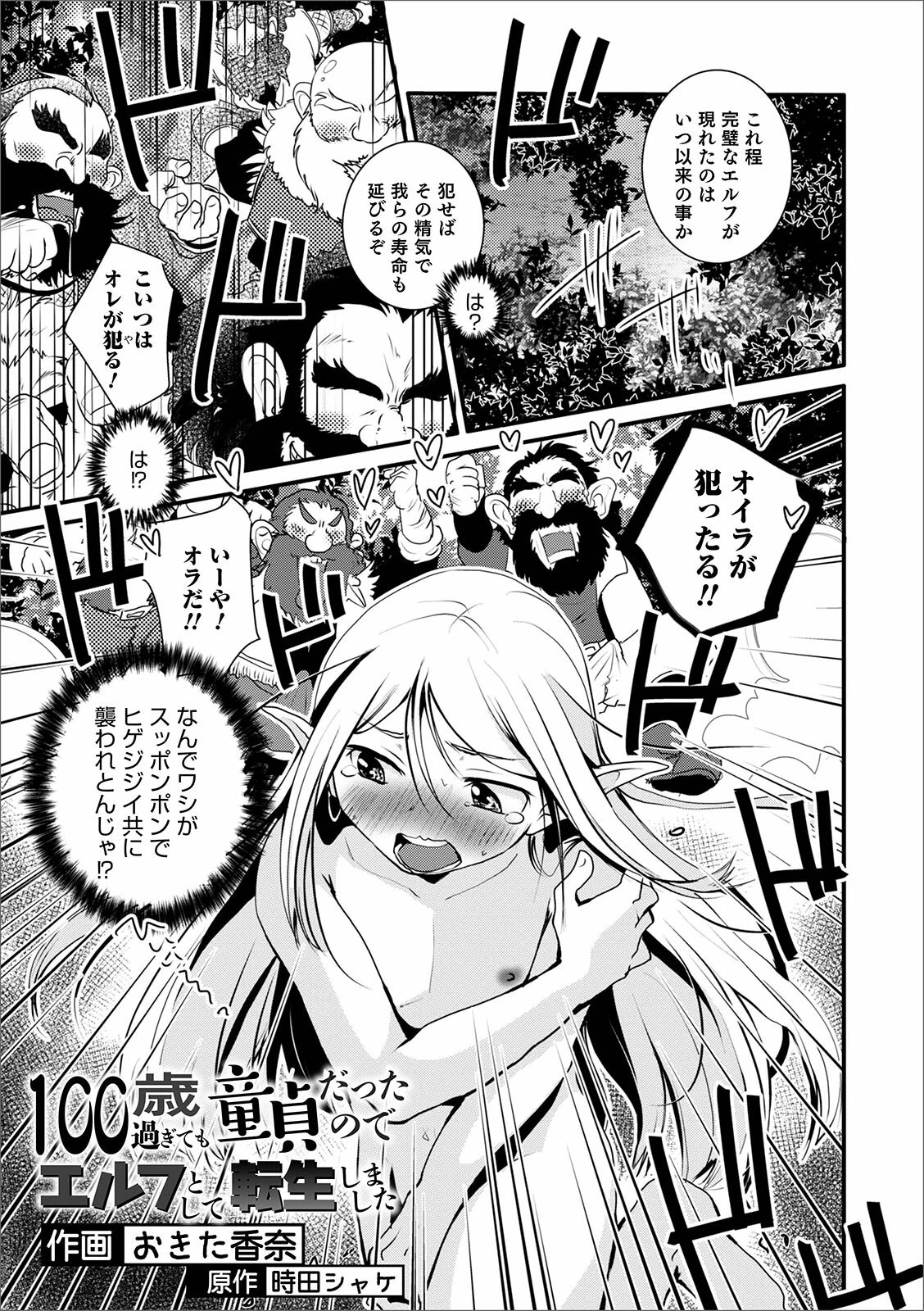 100歳過ぎても童貞だったのでエルフとして転生しました おきた香奈