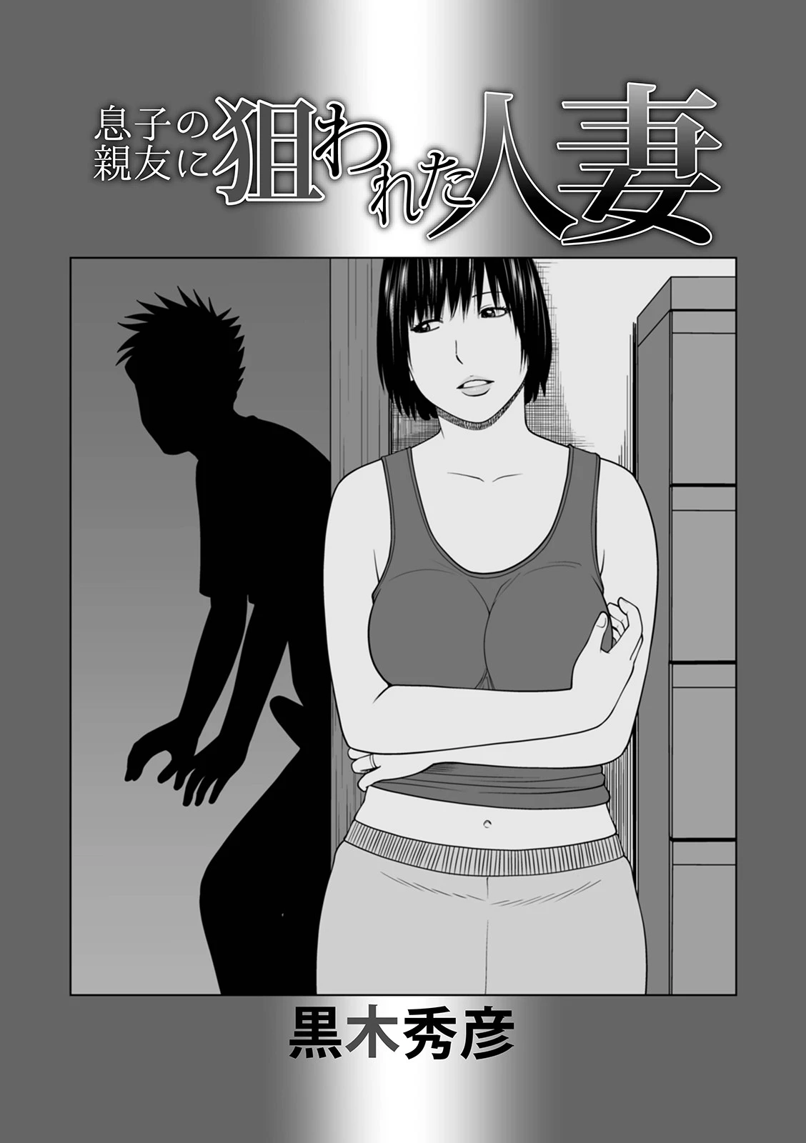 息子の親友に狙われた人妻 エロ漫画 無料