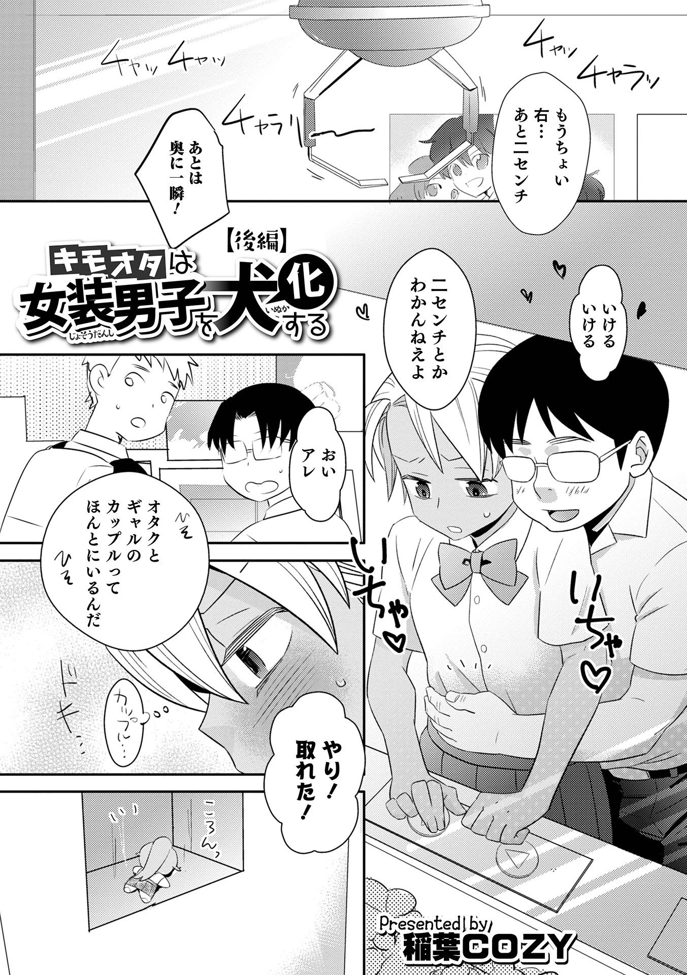 キモオタは女装男子を犬化する 【後編】 エロ漫画 無料