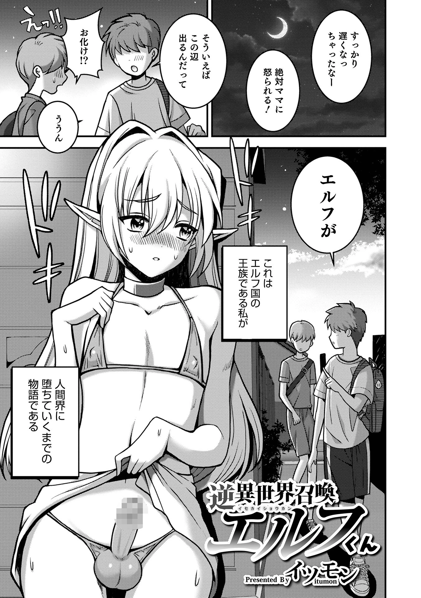 逆異世界召喚エルフくん（単話） イツモン