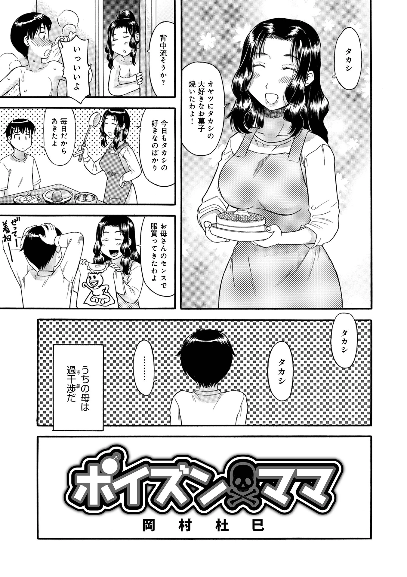 ポイズン・ママ（単話） 岡村杜巳