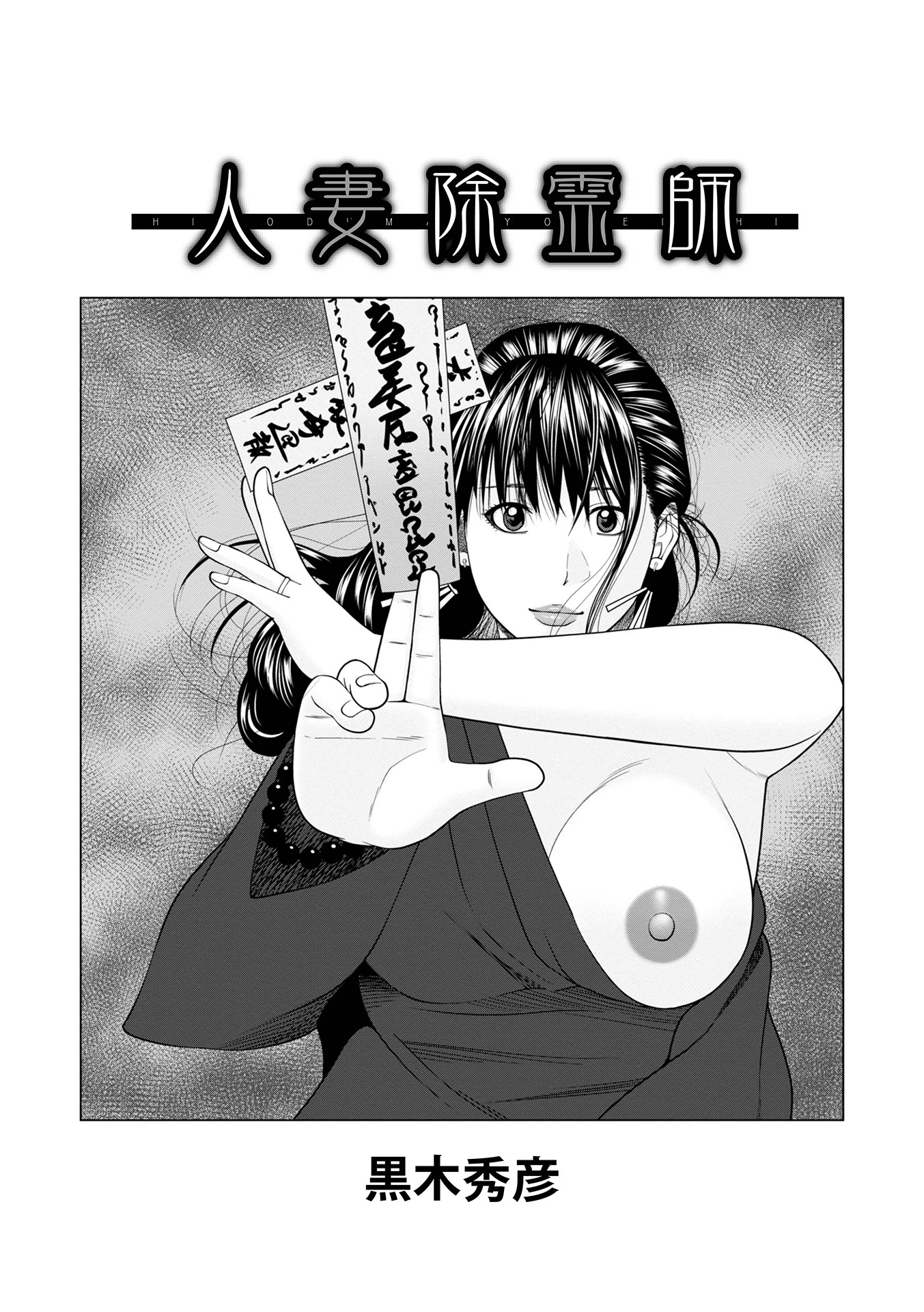人妻除霊師 エロ漫画 無料