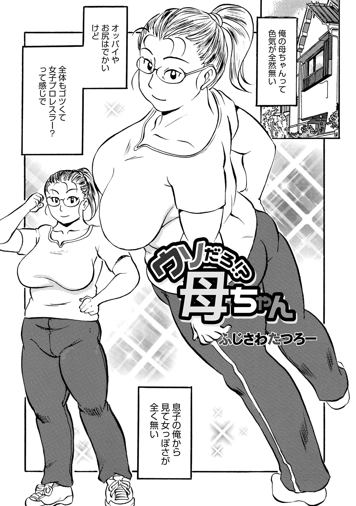 ウソだろ！？母ちゃん！ エロ漫画 無料