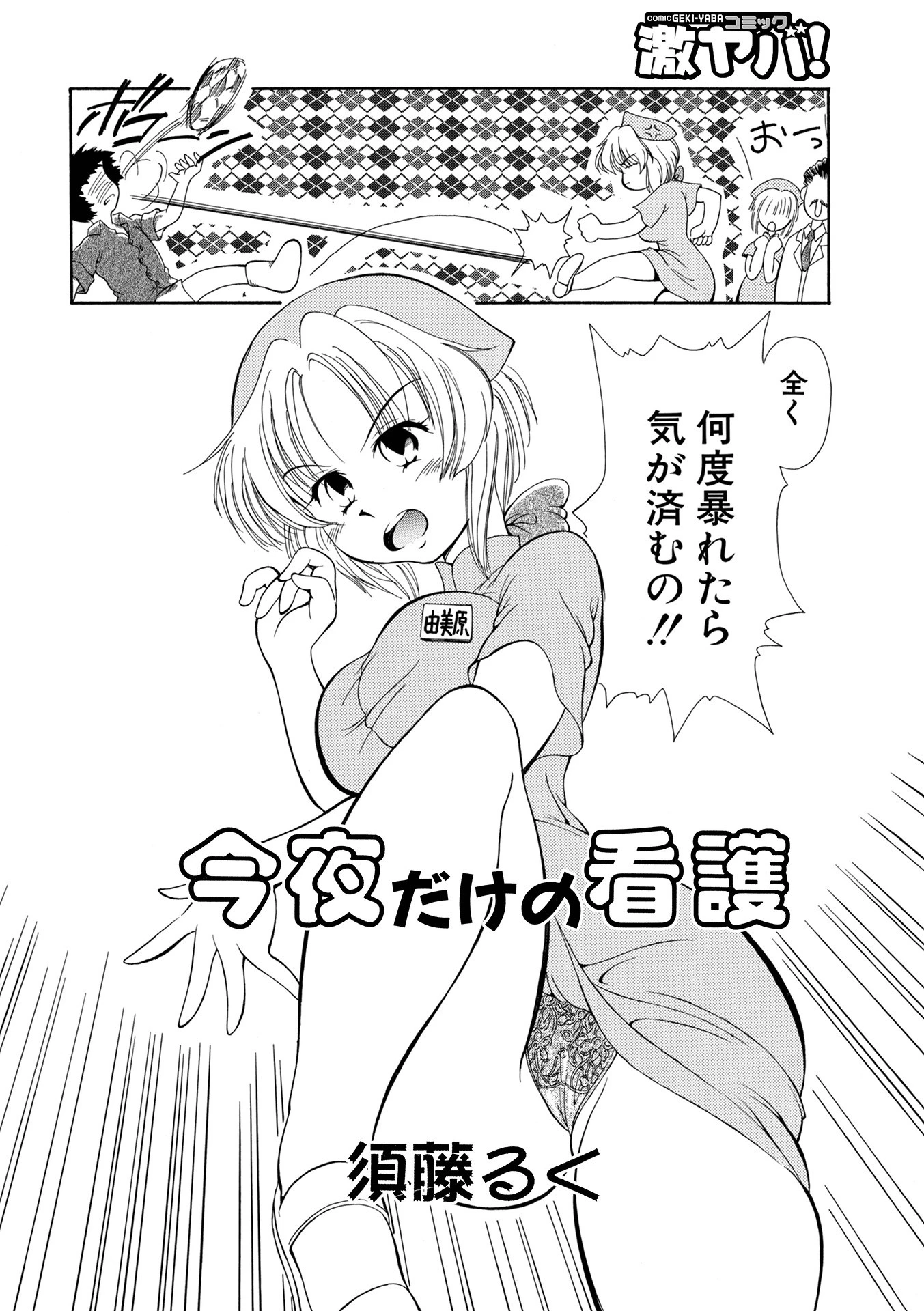 今夜だけの看護 2ページ