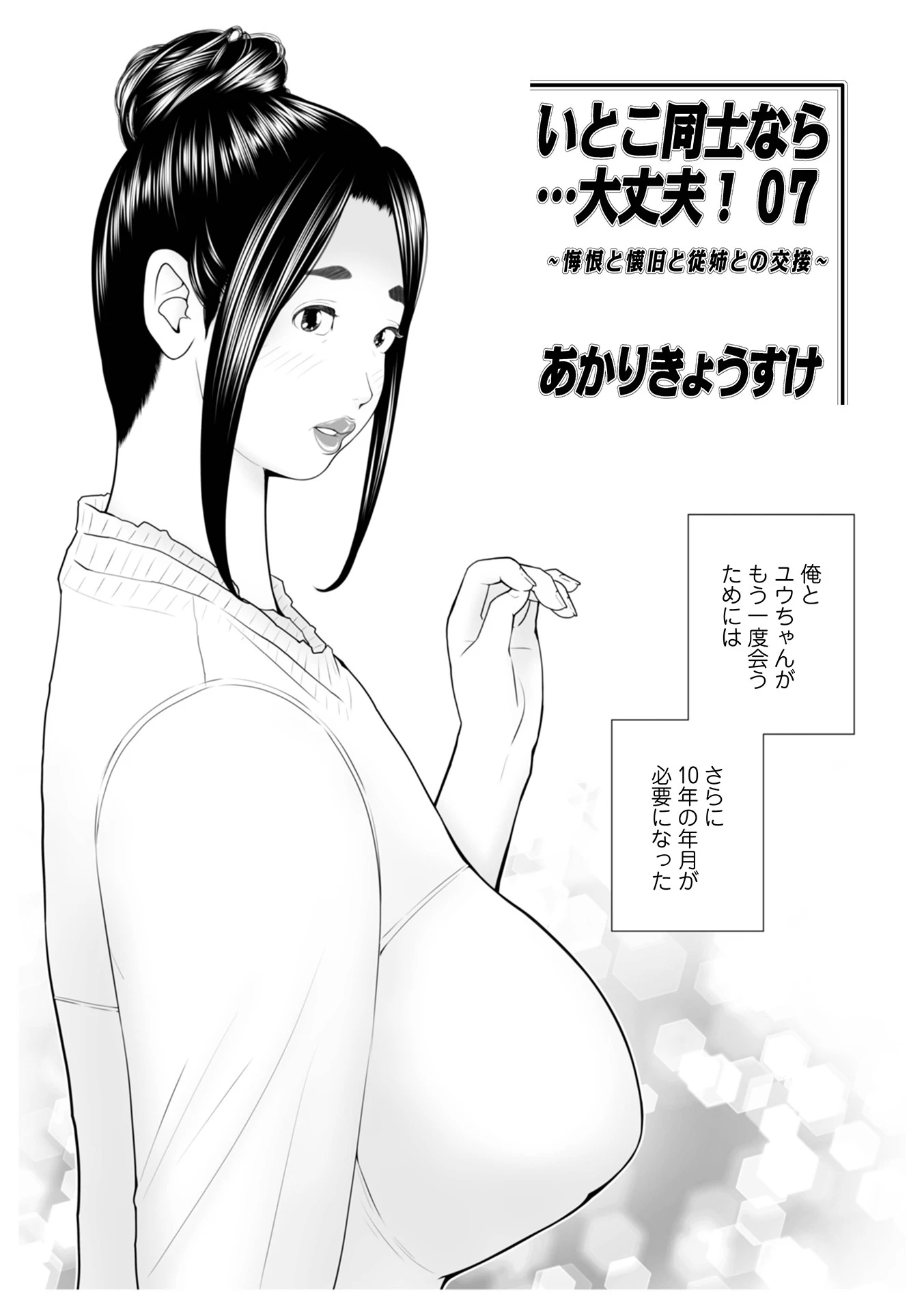 いとこ同士なら…大丈夫！ 07 エロ漫画 無料