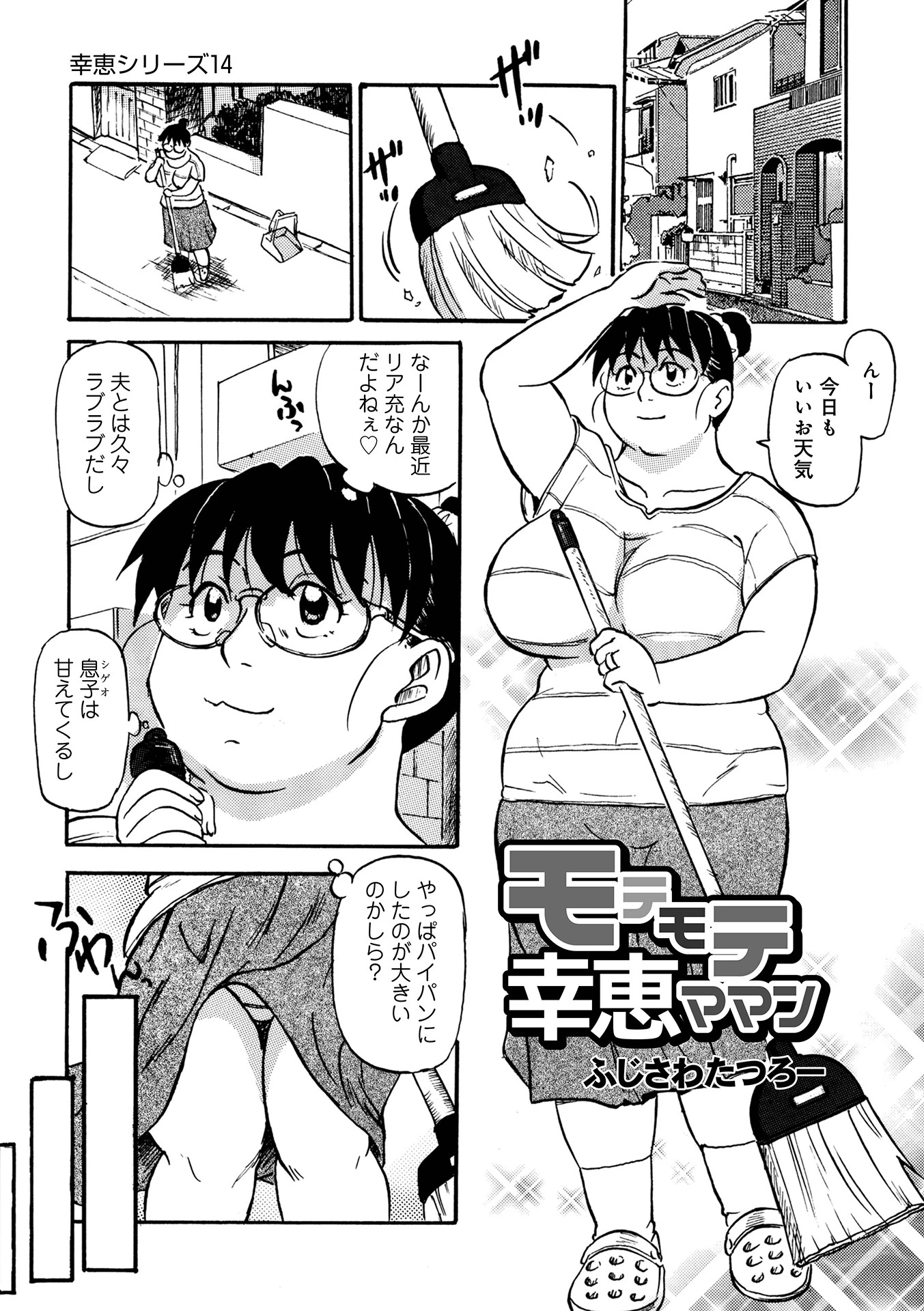 モテモテ幸恵ママン ふじさわたつろー