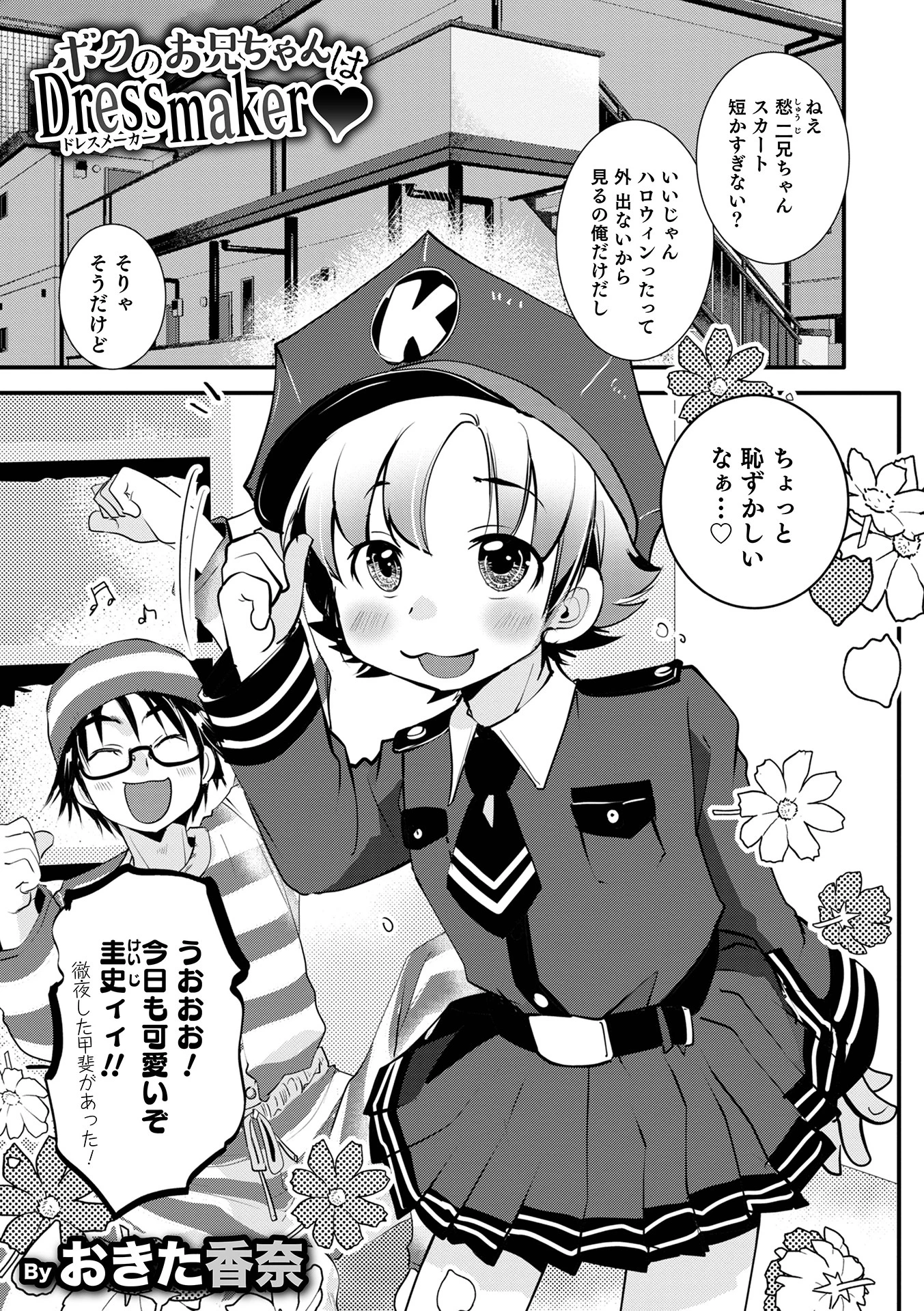 ボクのお兄ちゃんはDressmaker エロ漫画 無料