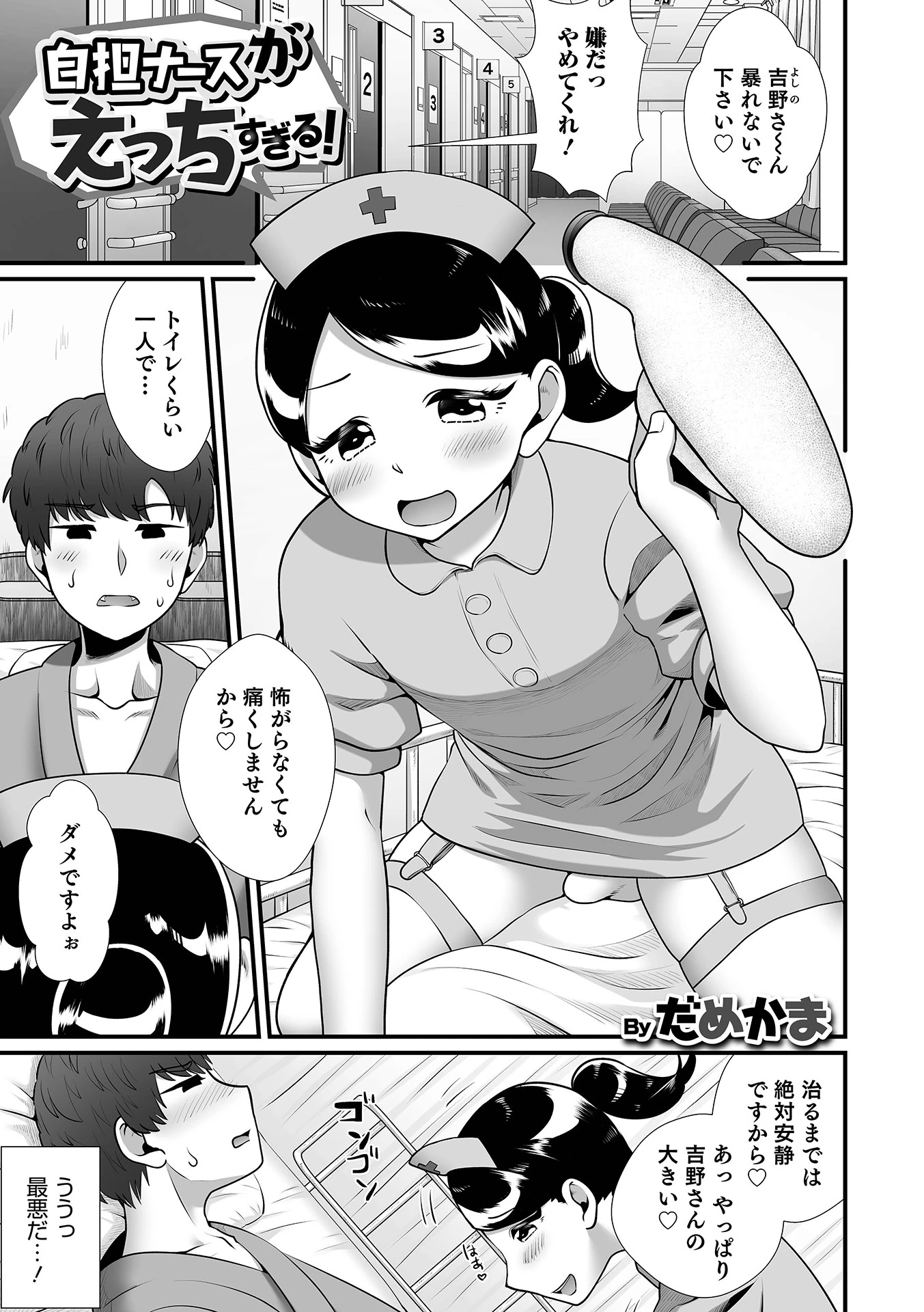 自担ナースがえっちすぎる！ エロ漫画 無料
