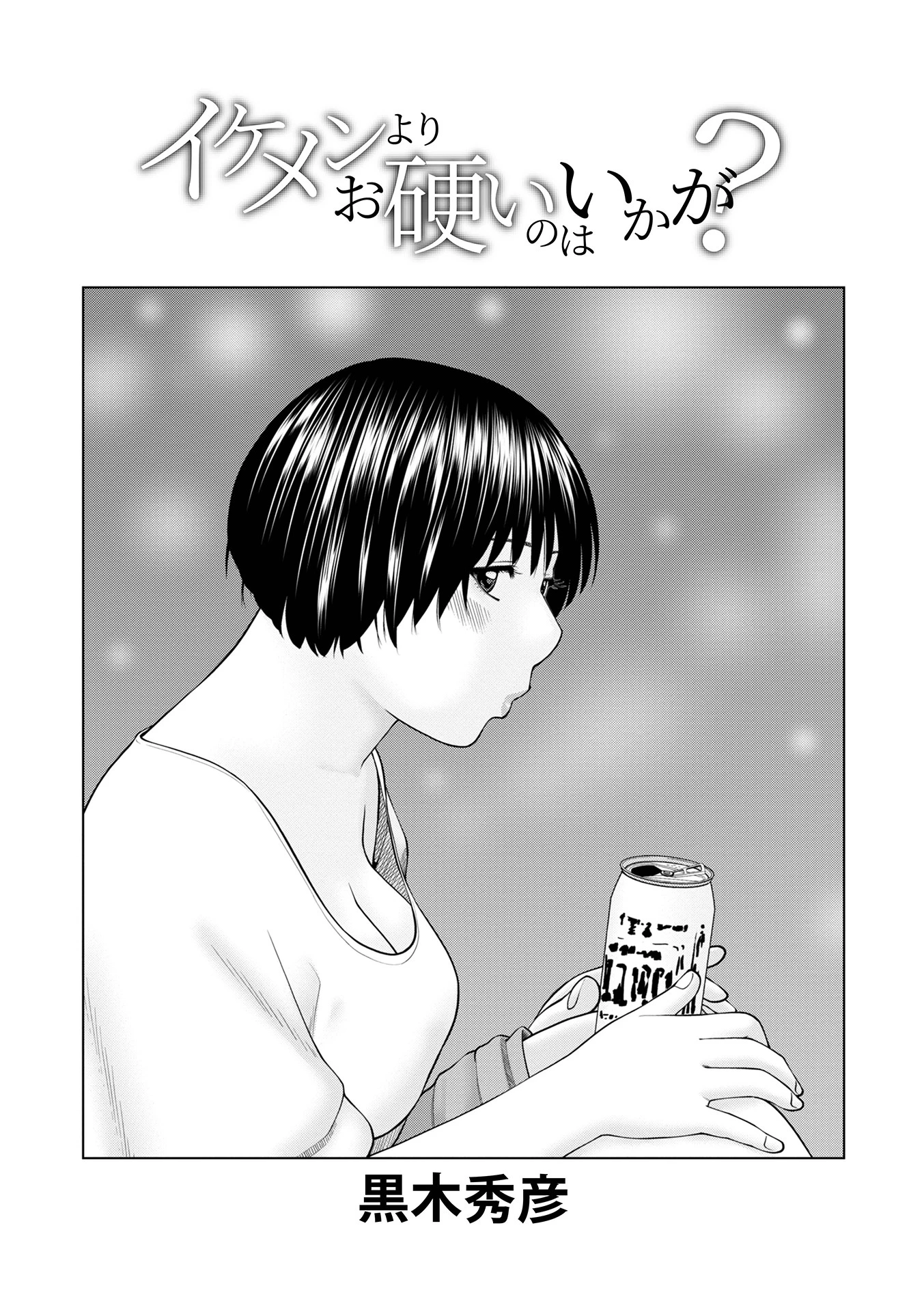 イケメンよりお硬いのはいかが？ エロ漫画 無料