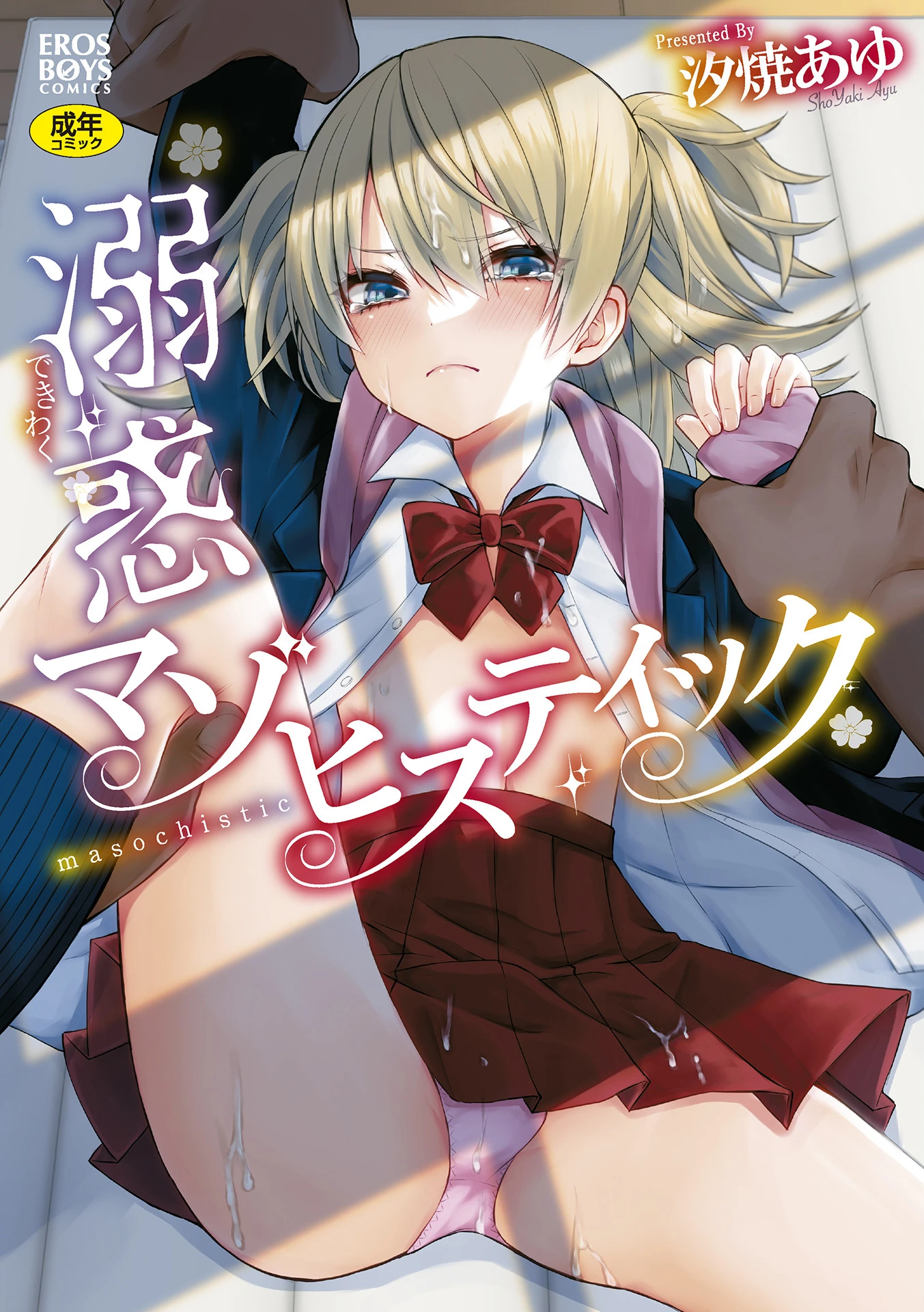 溺惑マゾヒスティック 【通常版】 汐焼あゆ