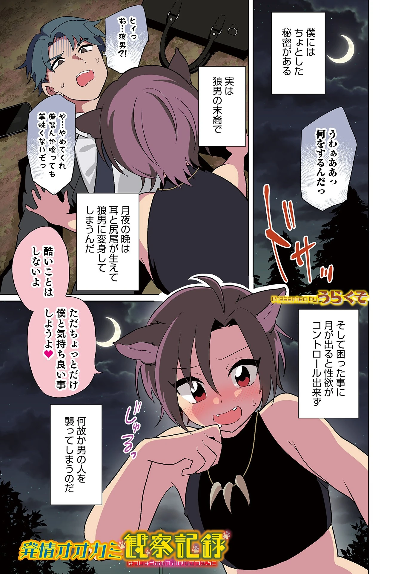 発情オオカミ観察記録（単話） うらくそ