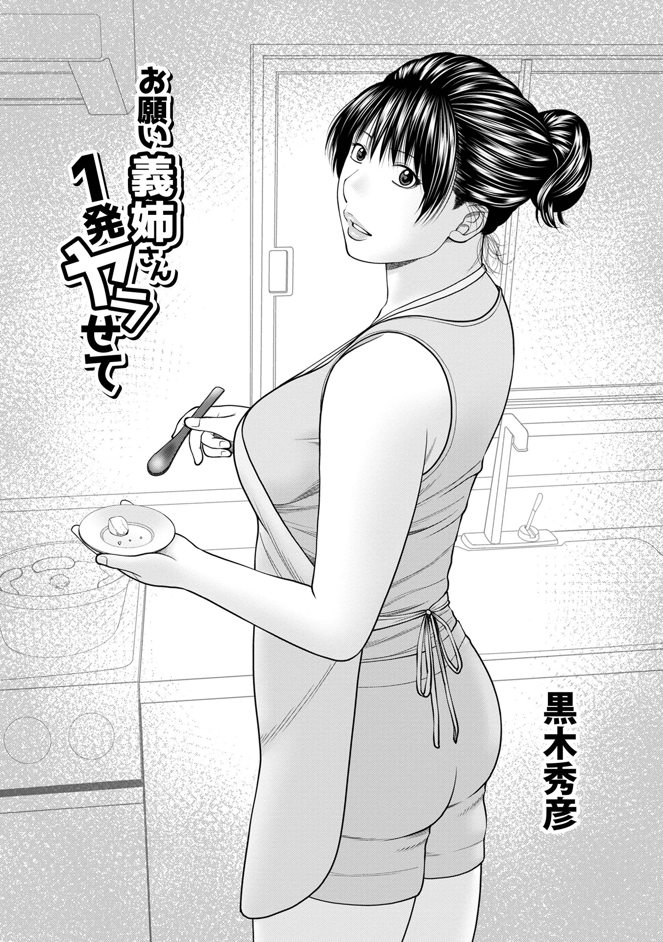 お願い義姉さん1発ヤラせて 黒木秀彦