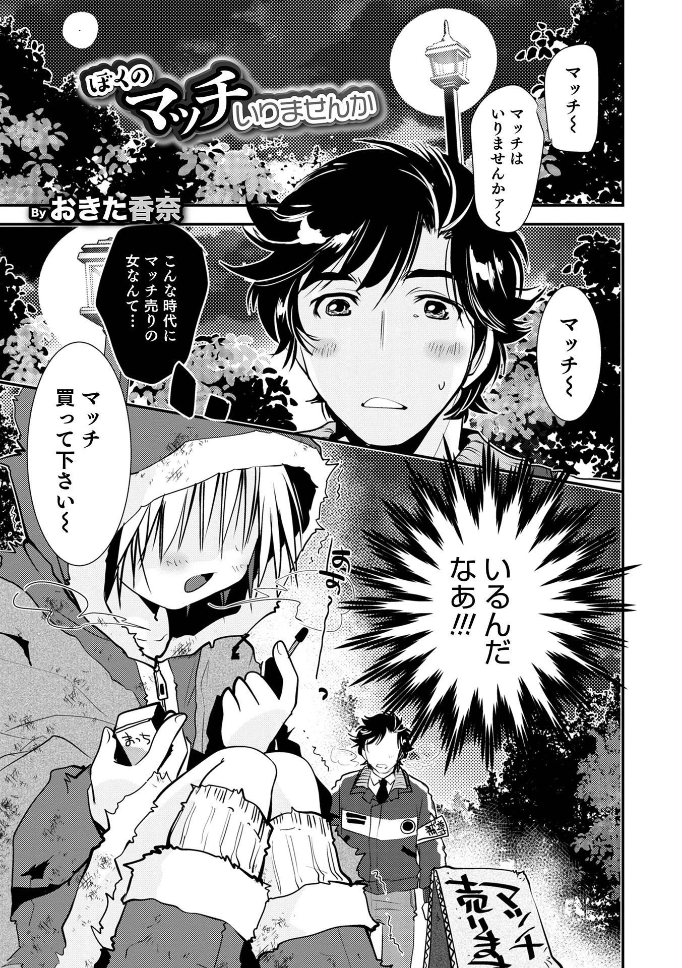 ぼくのマッチいりませんか おきた香奈