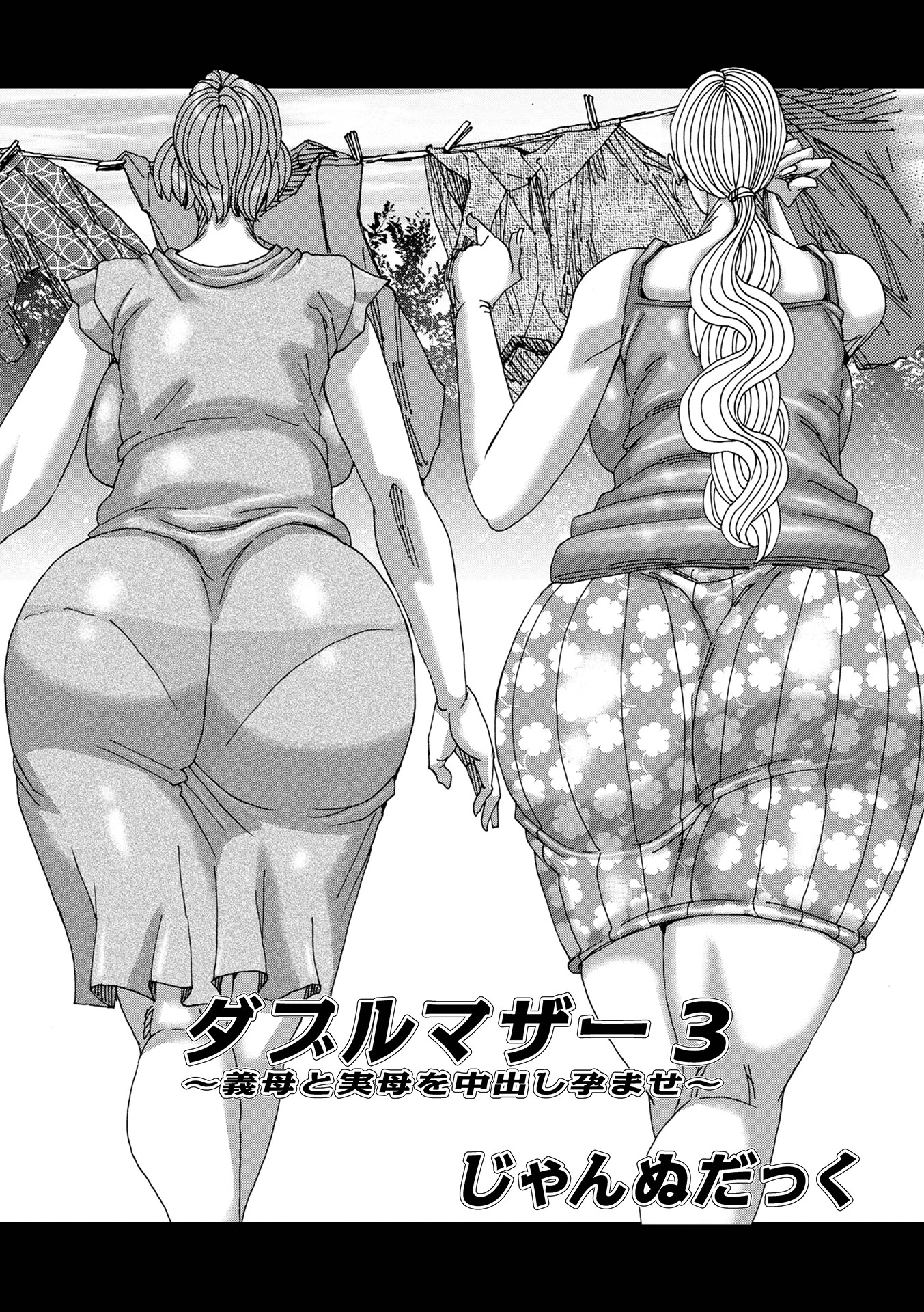 ダブルマザー 3 じゃんぬだっく