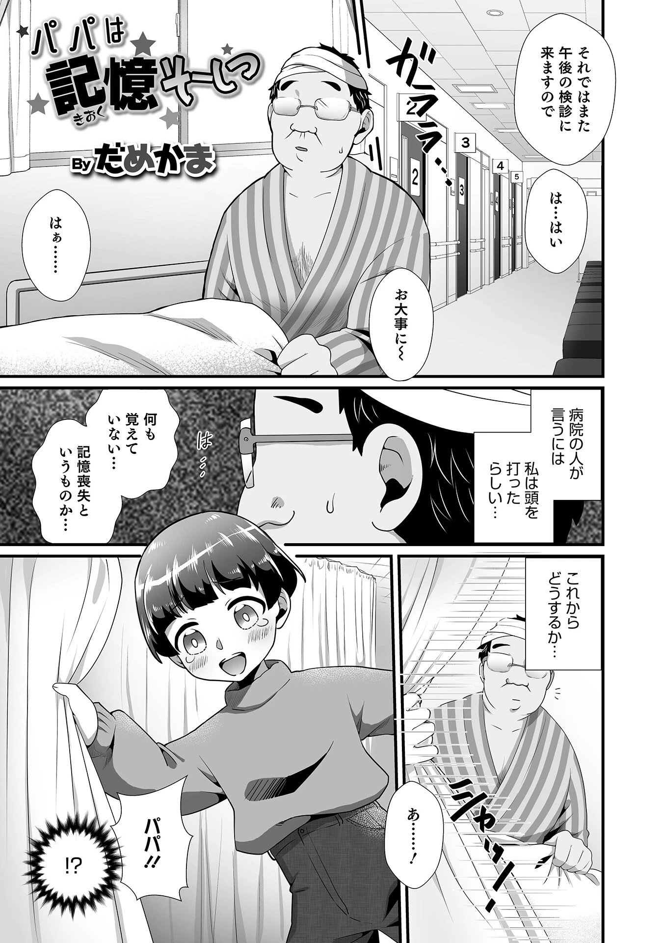 パパは記憶そーしつ エロ漫画 無料
