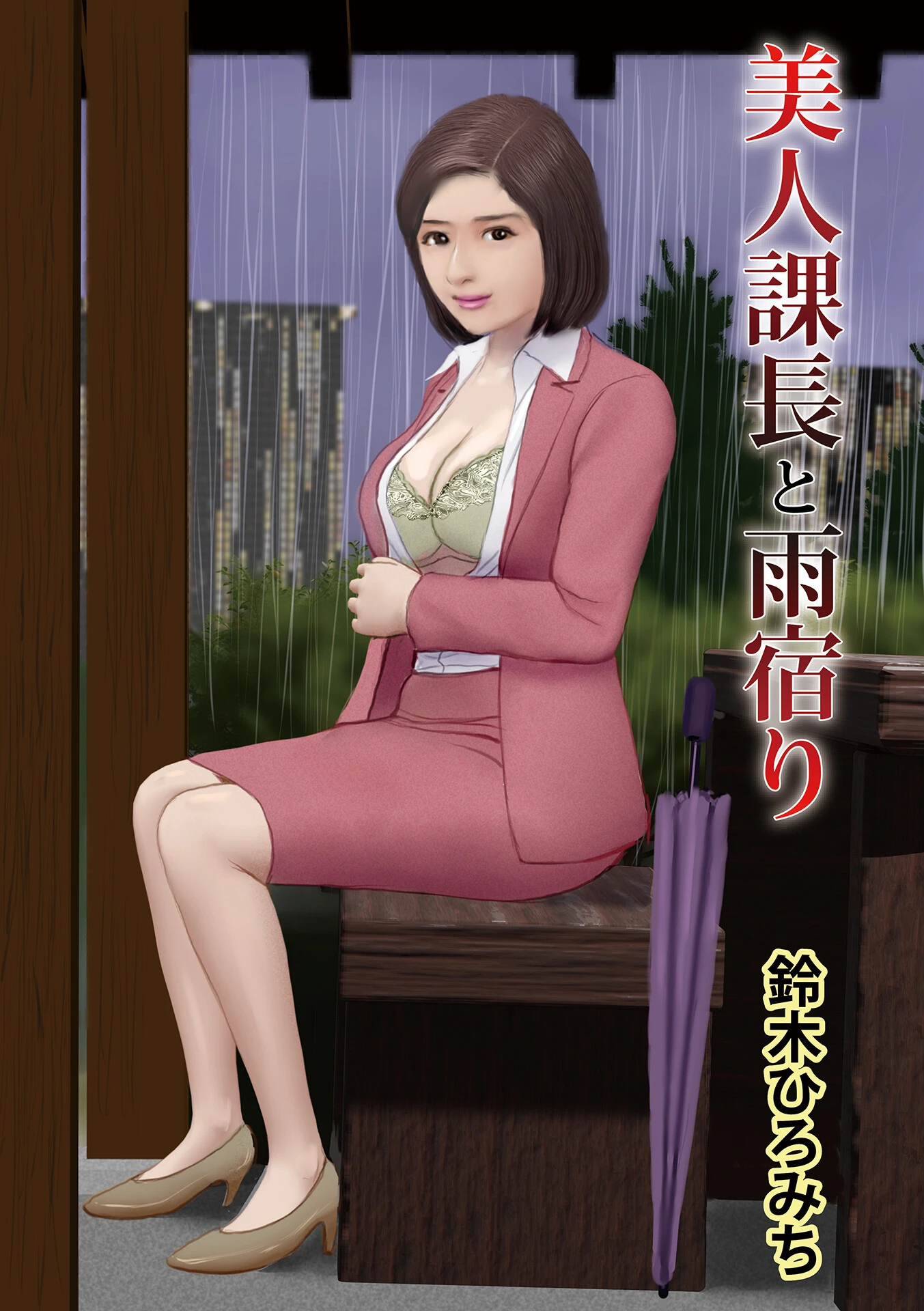 美人課長と雨宿り 鈴木ひろみち