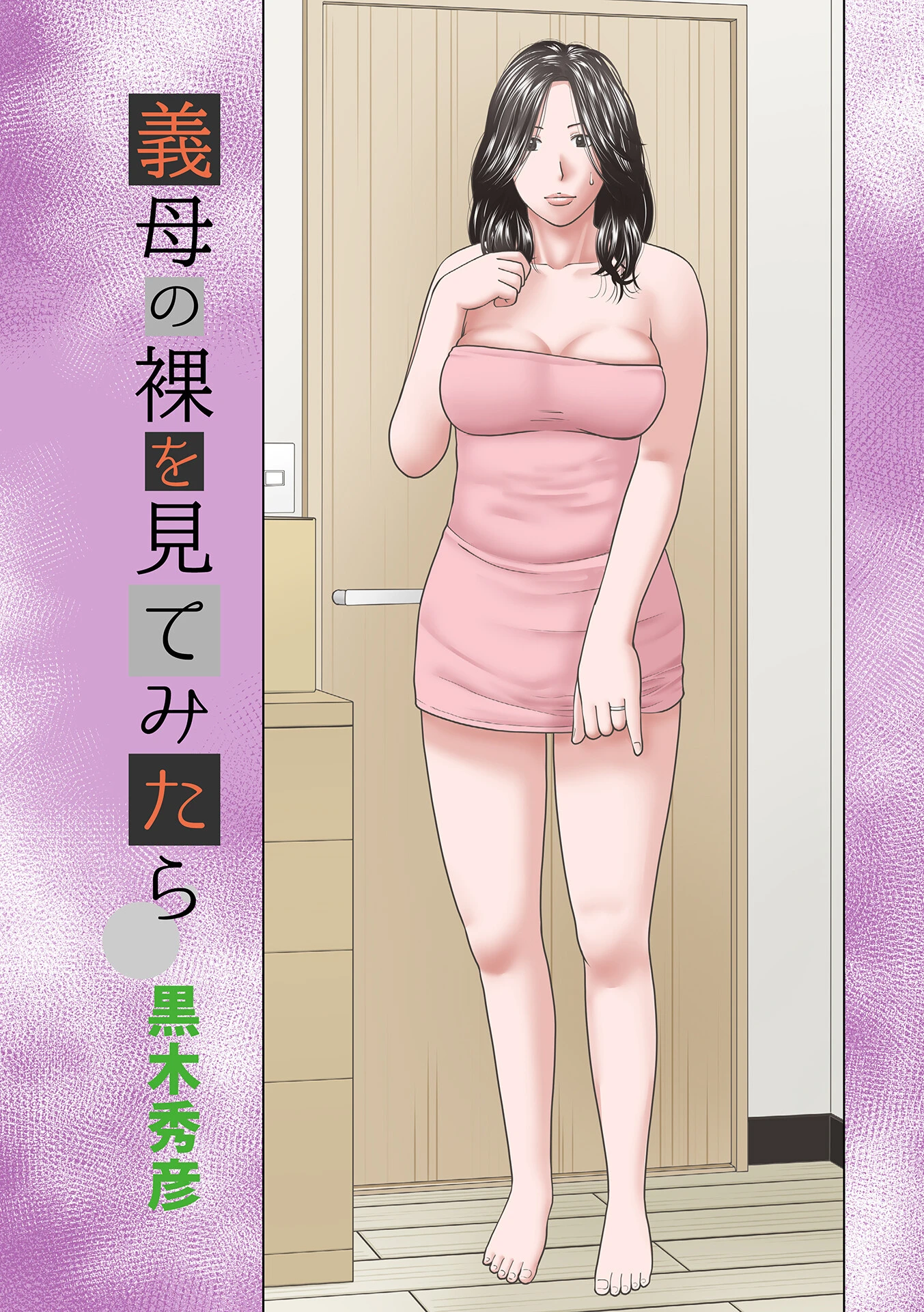 義母の裸を見てみたら エロ漫画 無料