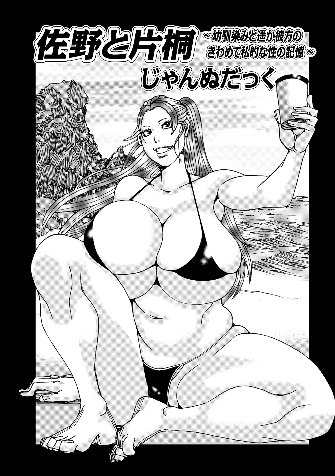 佐野と片桐（単話） じゃんぬだっく