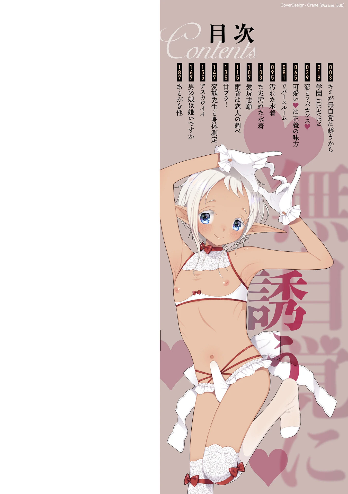 男の娘は無自覚に誘う【単行本版】 2ページ