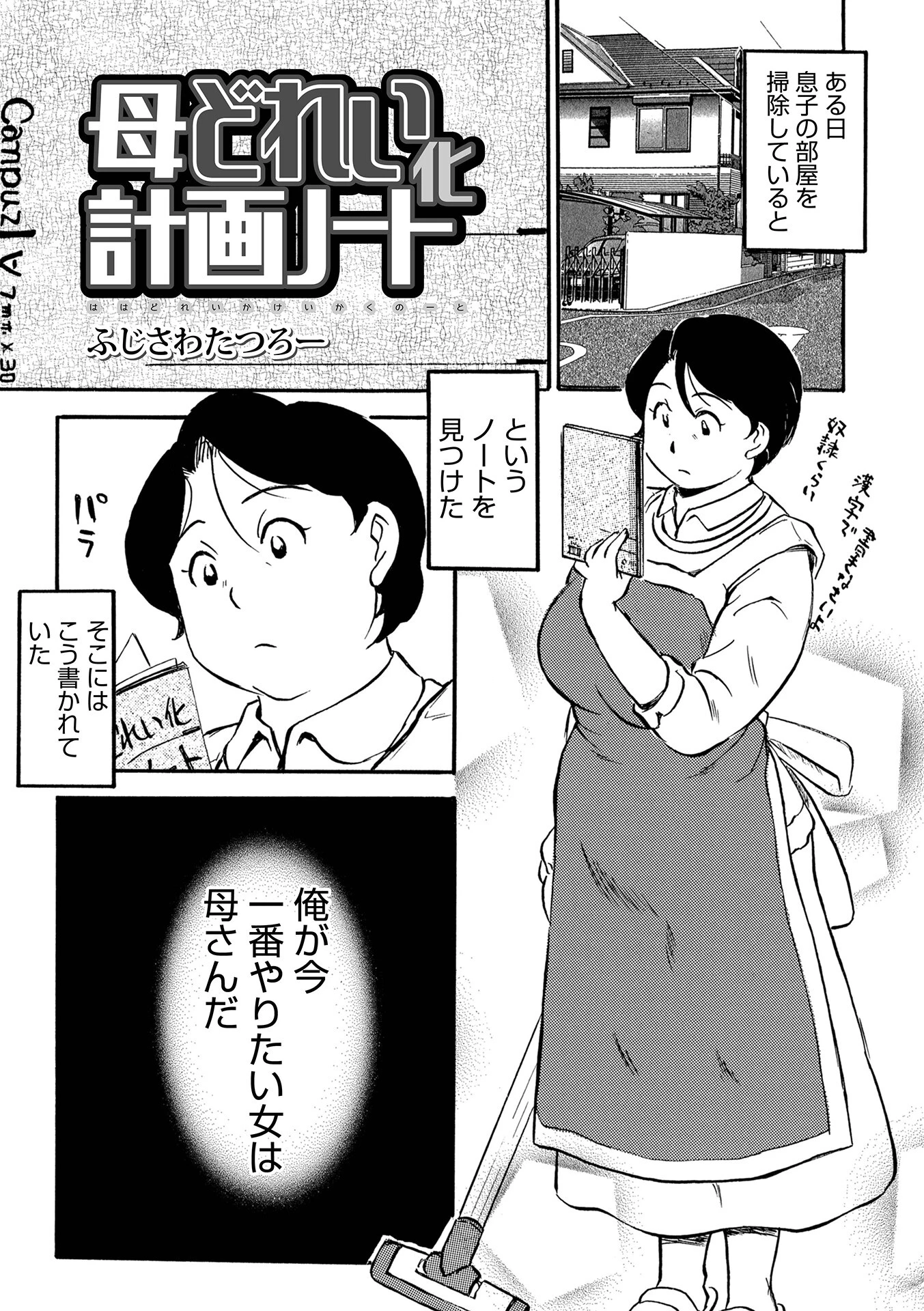 母どれい化計画ノート ふじさわたつろー