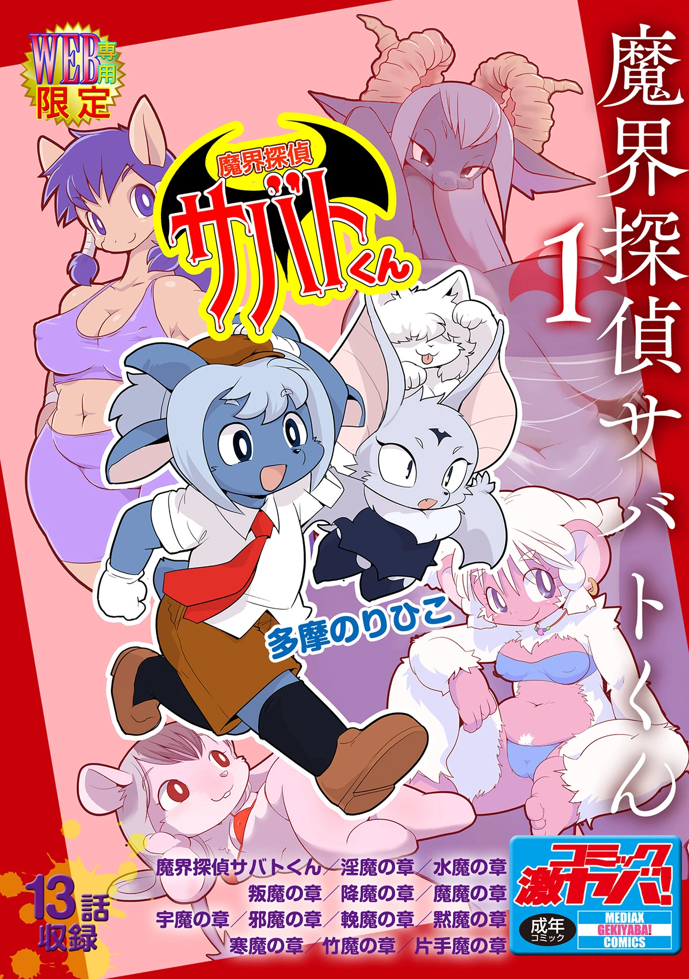 魔界探偵サバトくん 多摩のりひこ