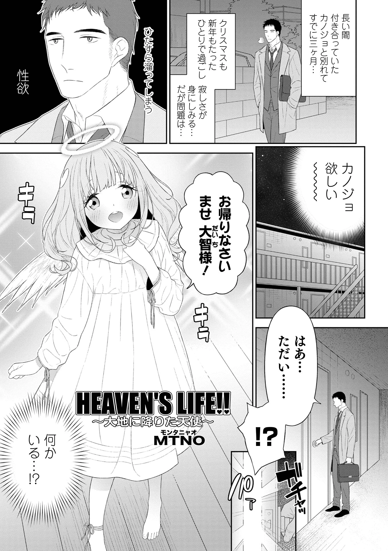 HEAVEN’S LIFE！！ 〜大地に降りた天使〜 MTNO