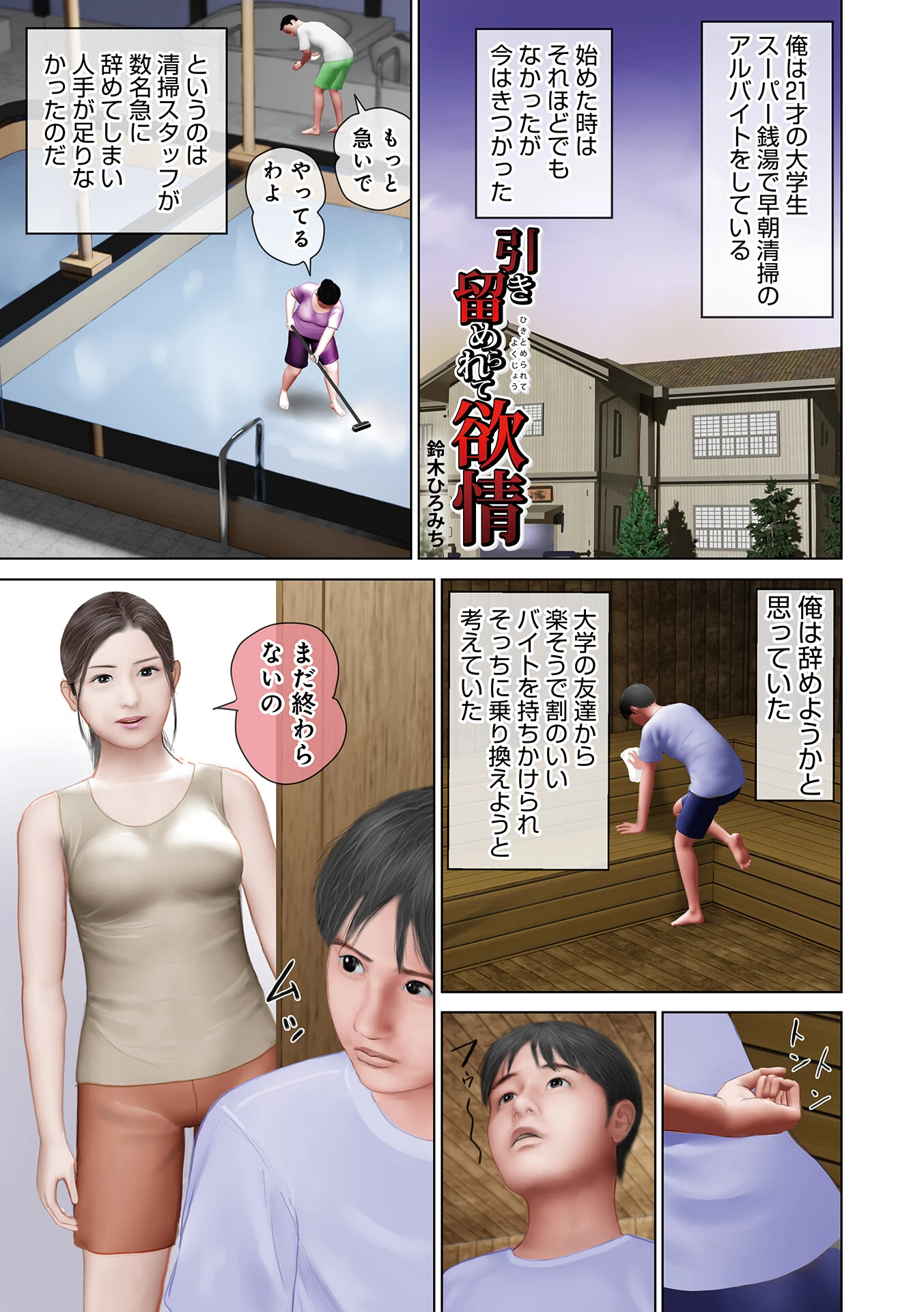 引き留められて欲情 鈴木ひろみち