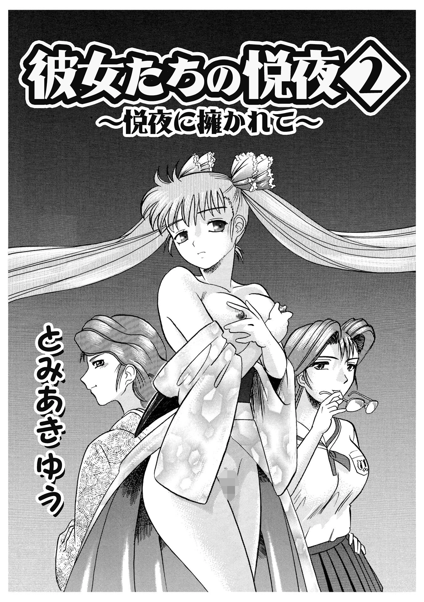 彼女たちの悦夜（単話） とみあきゆう