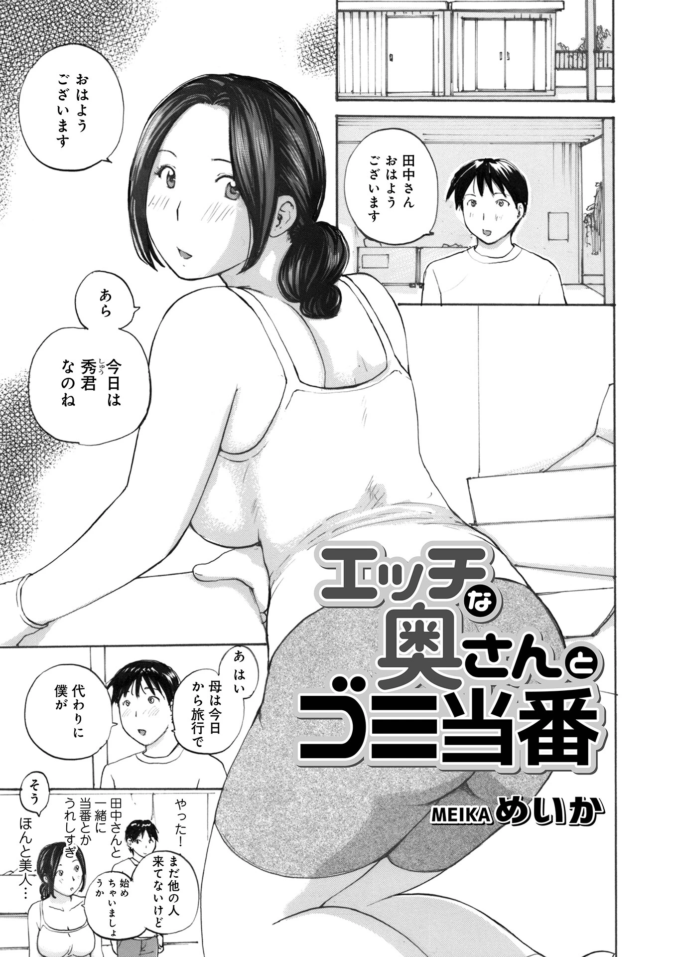 エッチな奥さんとゴミ当番 エロ漫画 無料