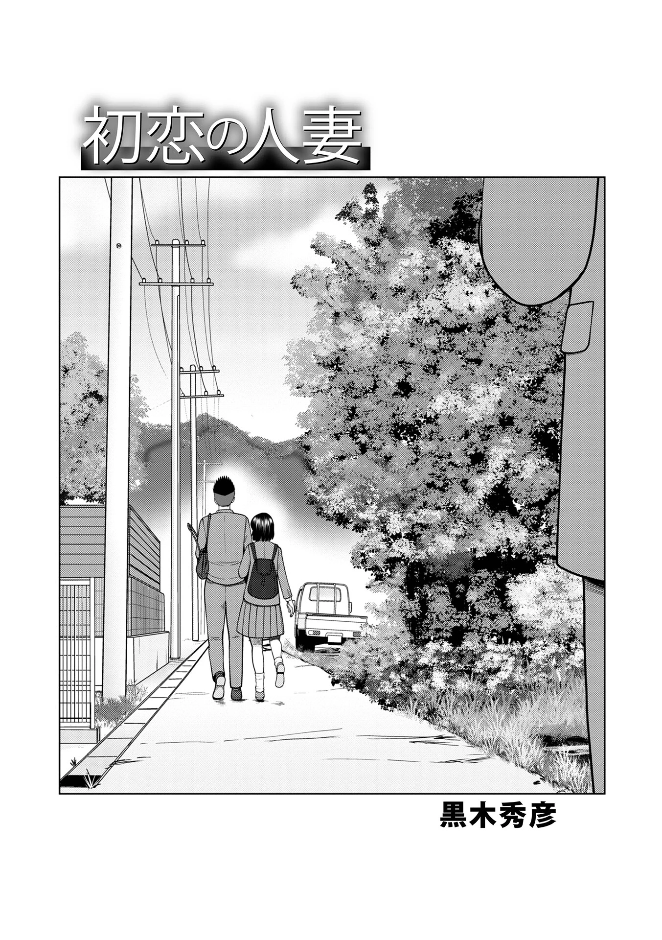 初恋の人妻（単話） エロ漫画 無料