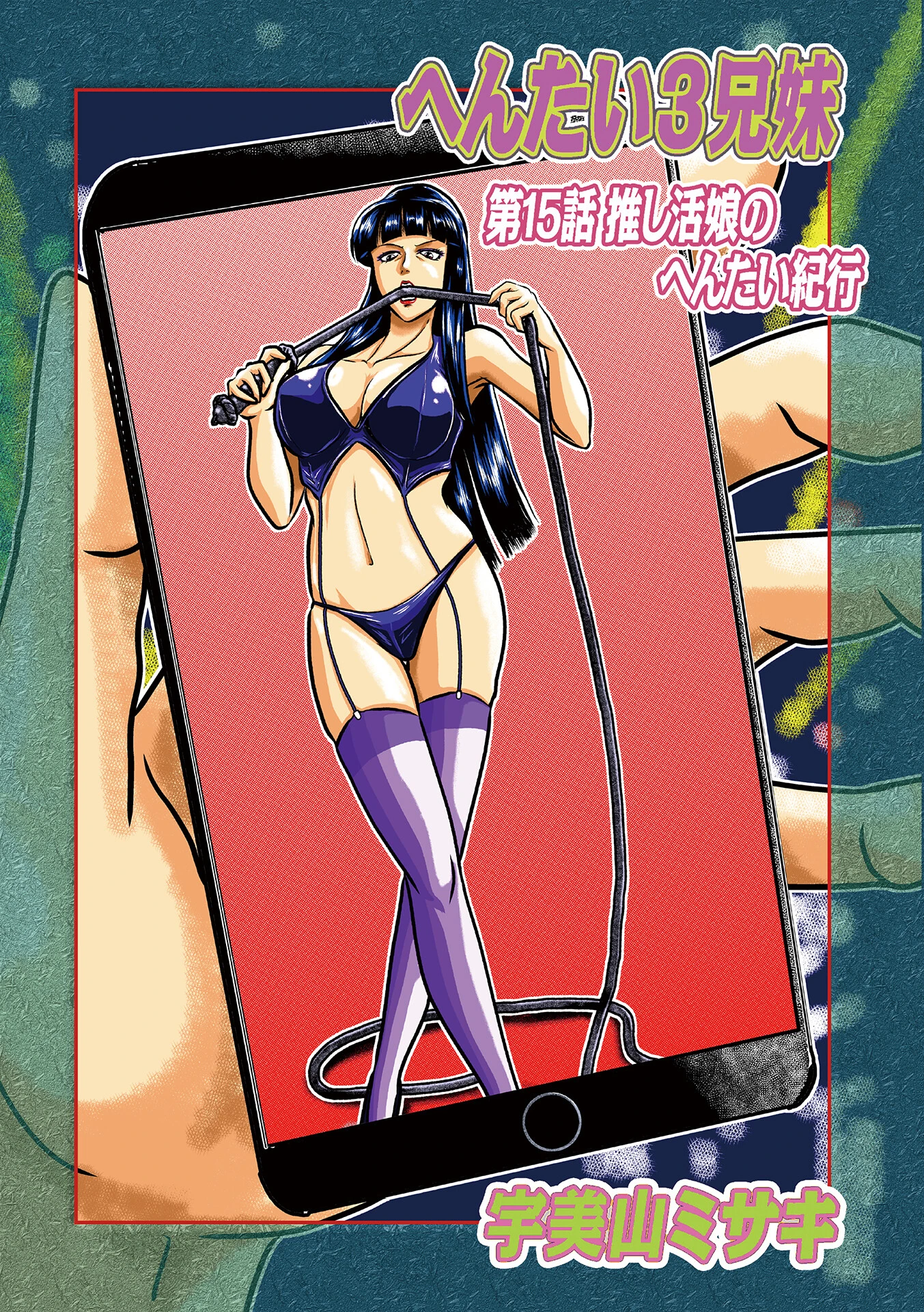 へんたい3兄妹 第15話押し活娘のへんたい紀行 エロ漫画 無料