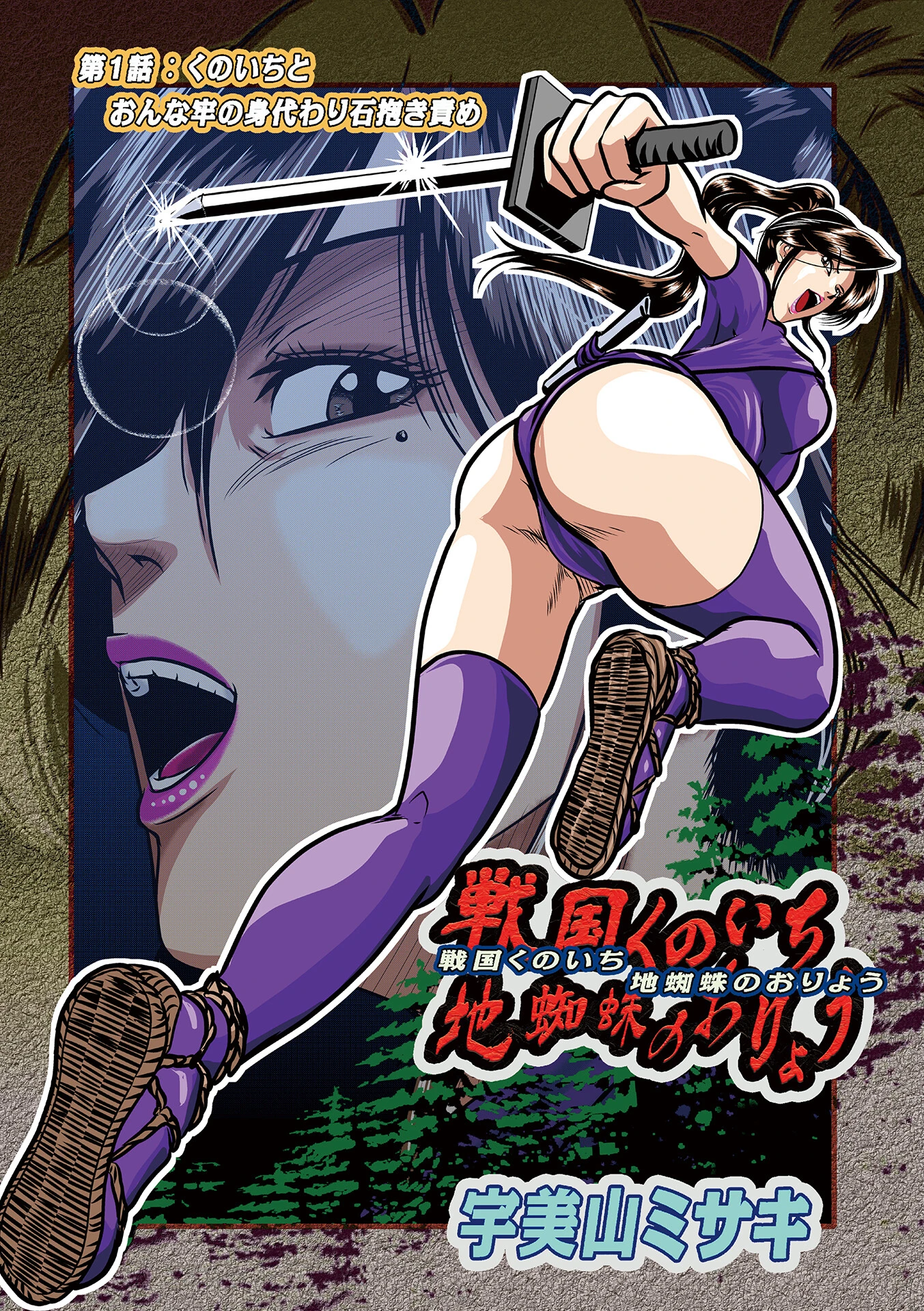 戦国くのいち地蜘蛛のおりょう第1話（単話） エロ漫画 無料