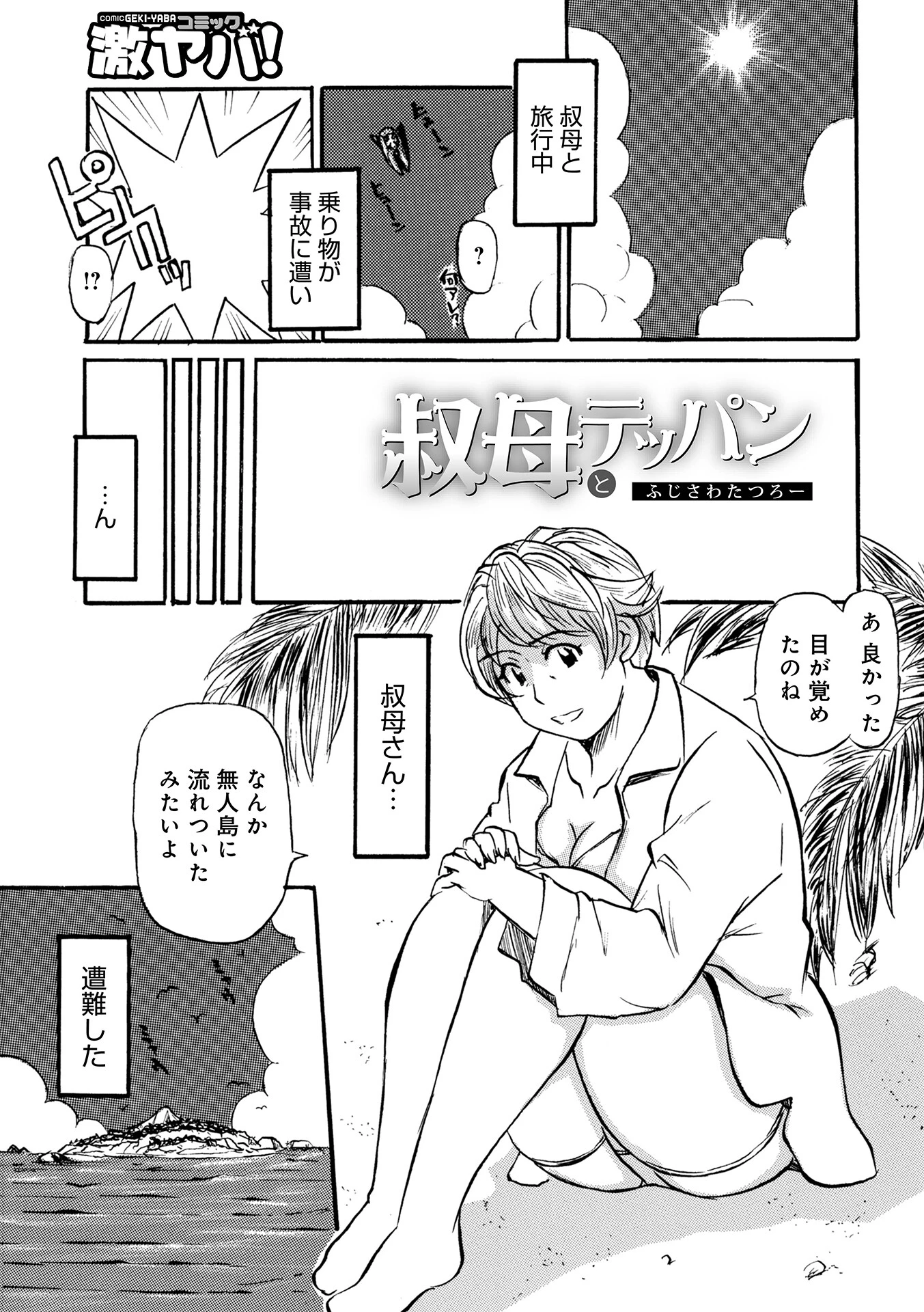叔母とテッパン（単話） エロ漫画 無料