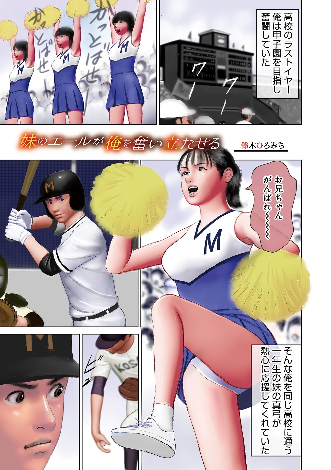 妹のエールが俺を奮い立たせる 鈴木ひろみち