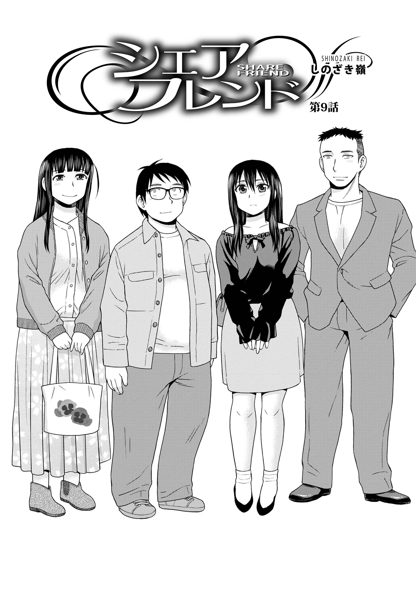 シェアフレンド第9話 しのざき嶺