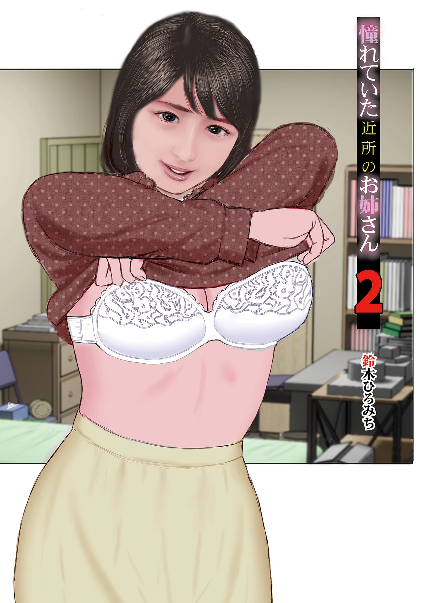 憧れていた近所のお姉さん2 エロ漫画 無料