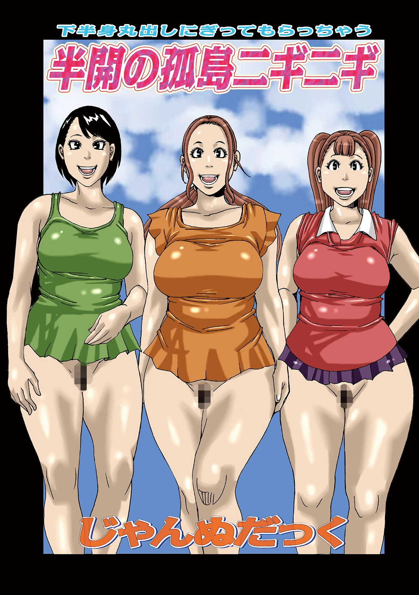 半開の孤島ニギニギ エロ漫画 無料