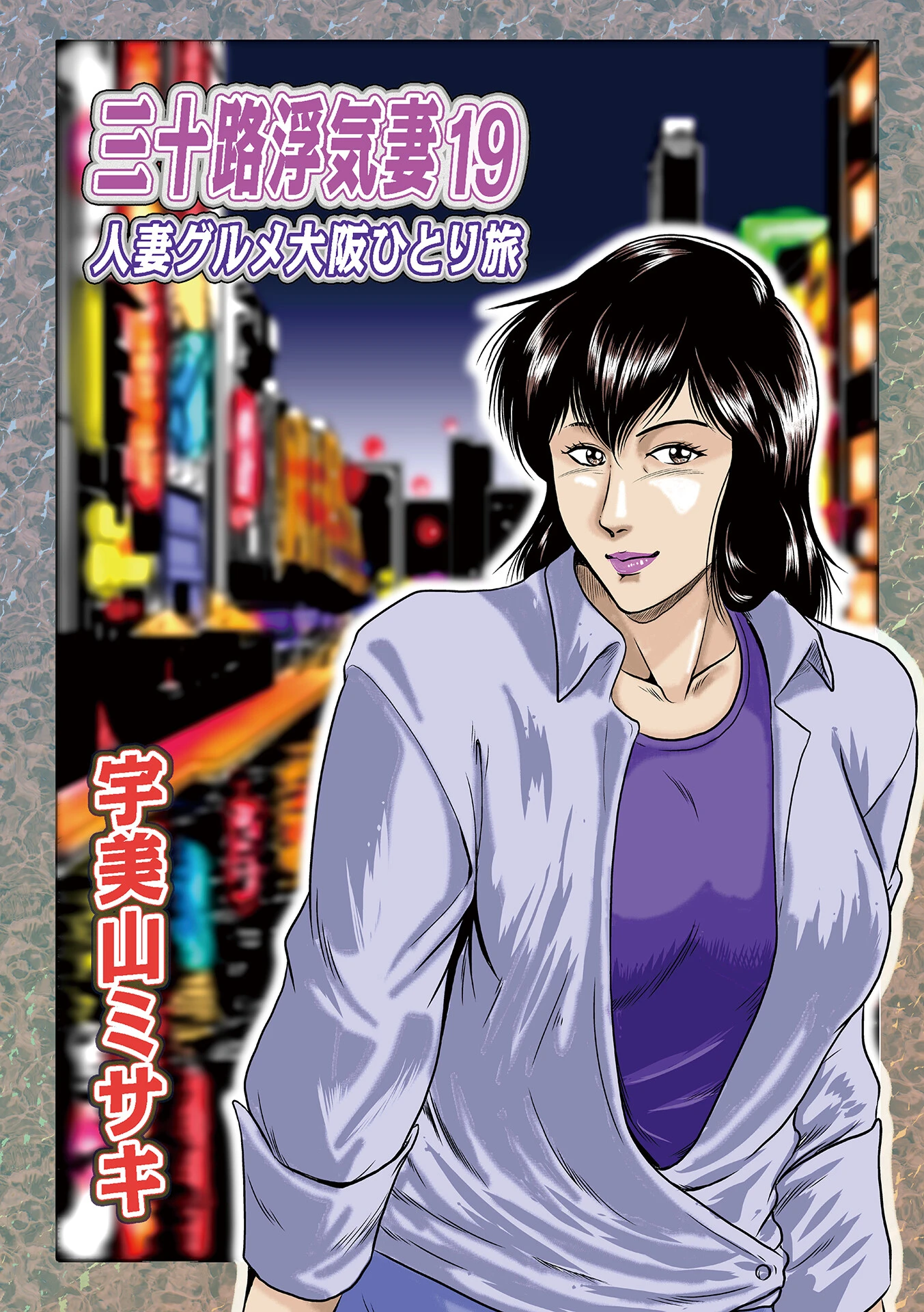 三十路浮気妻19 宇美山ミサキ