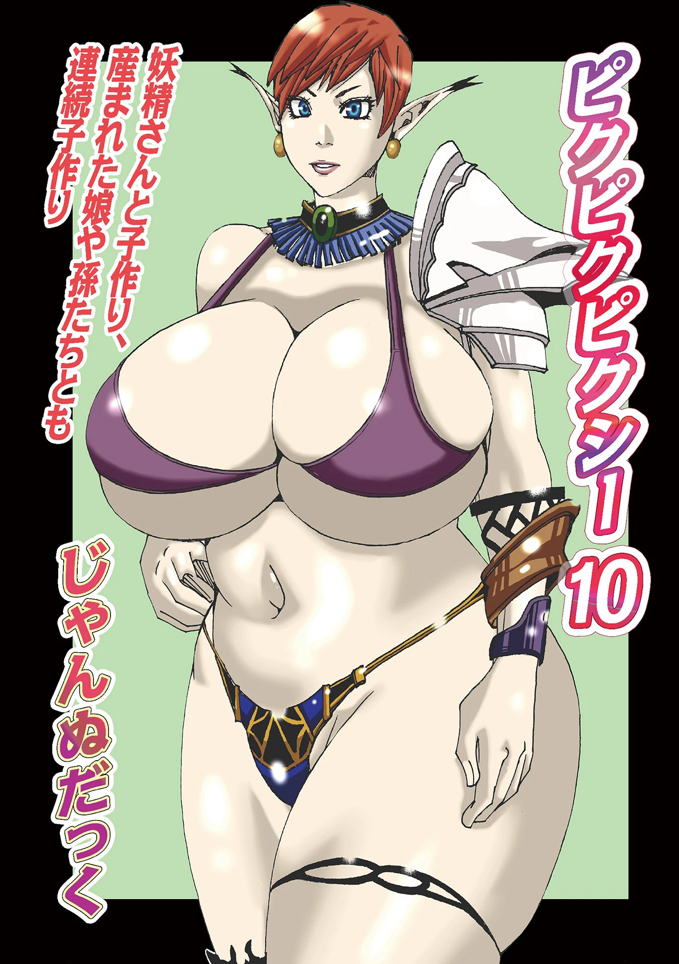ピクピクピクシー（単話） じゃんぬだっく