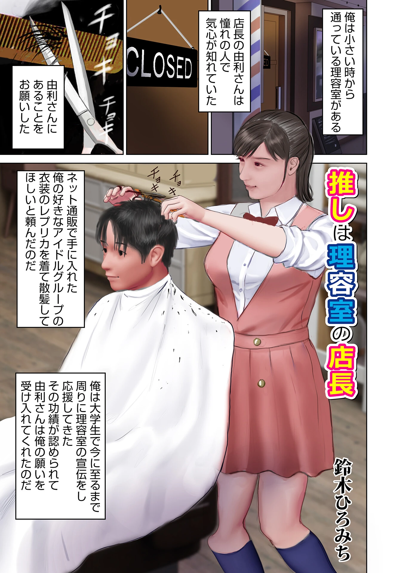 推しは理容室の店長 エロ漫画 無料
