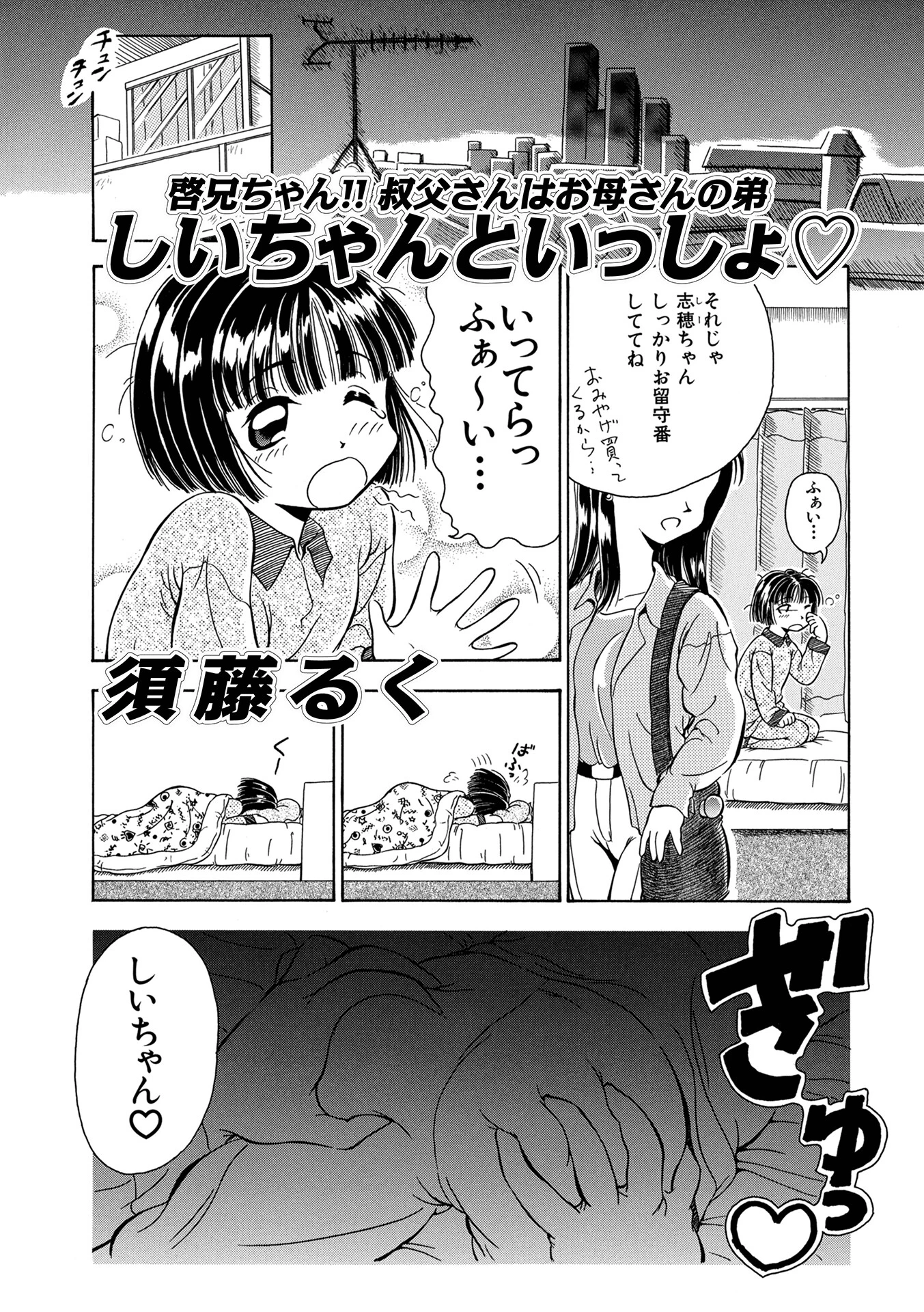 しいちゃんといっしょ◇ エロ漫画 無料