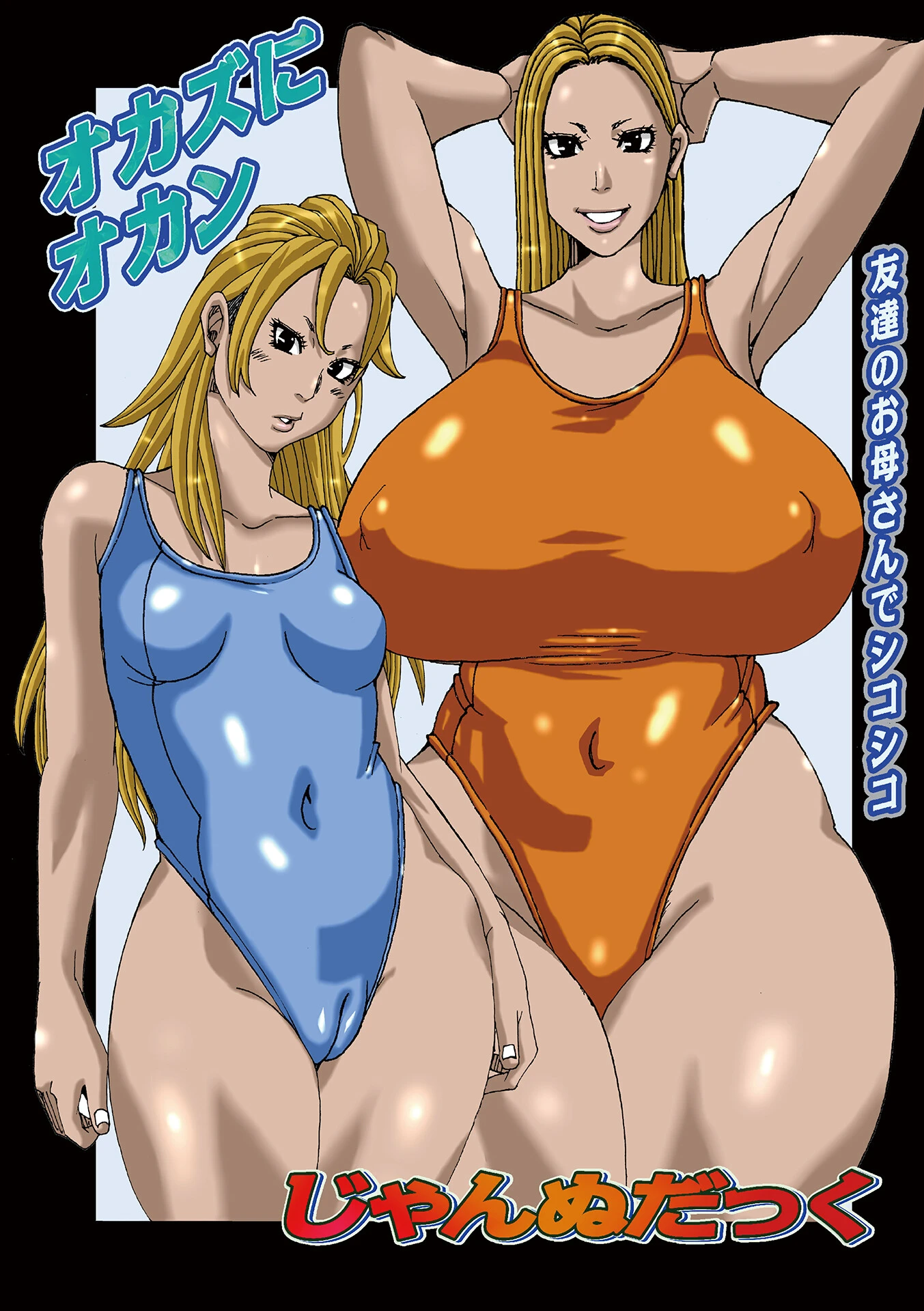 オカズにオカン（単話） じゃんぬだっく